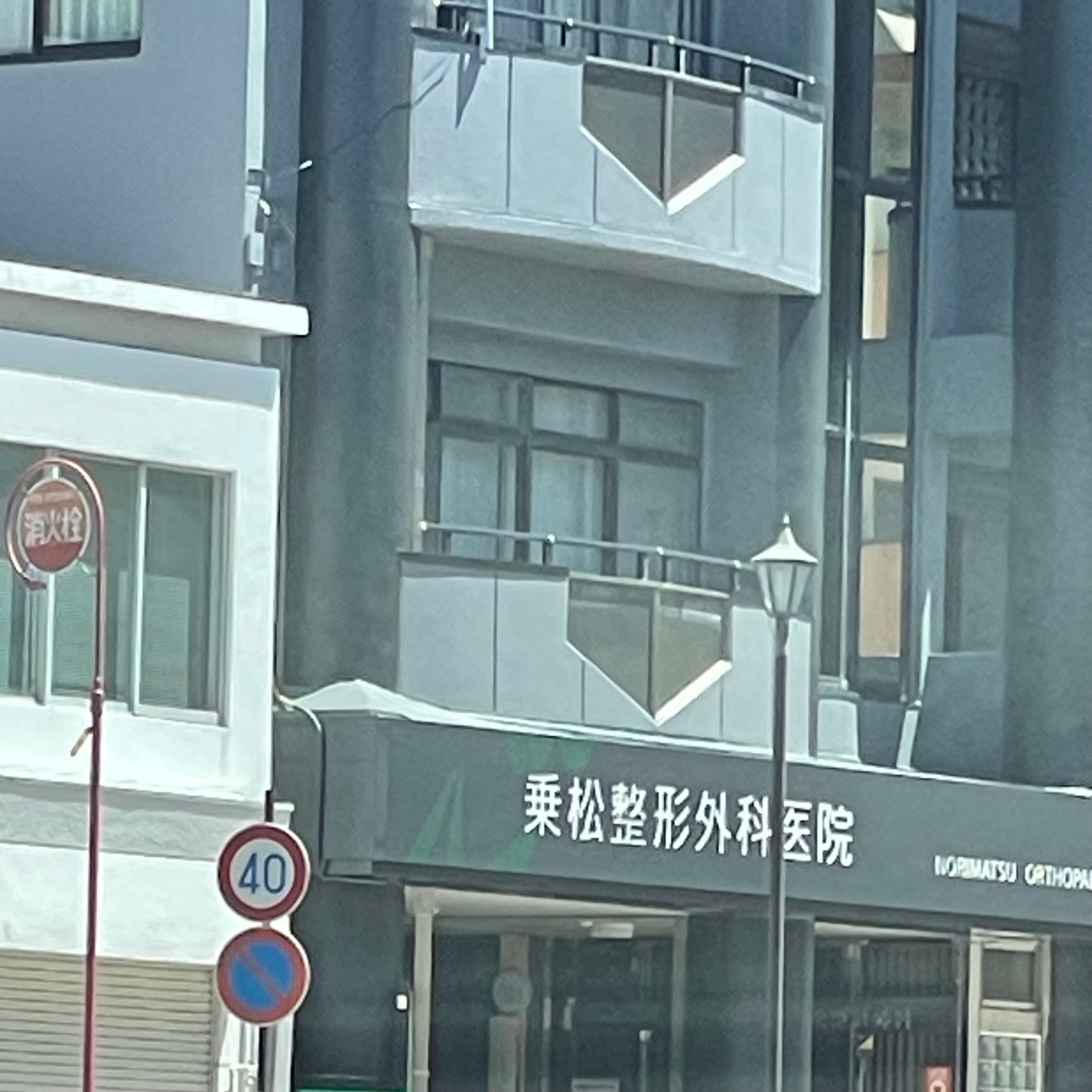 乗松整形外科_2枚目