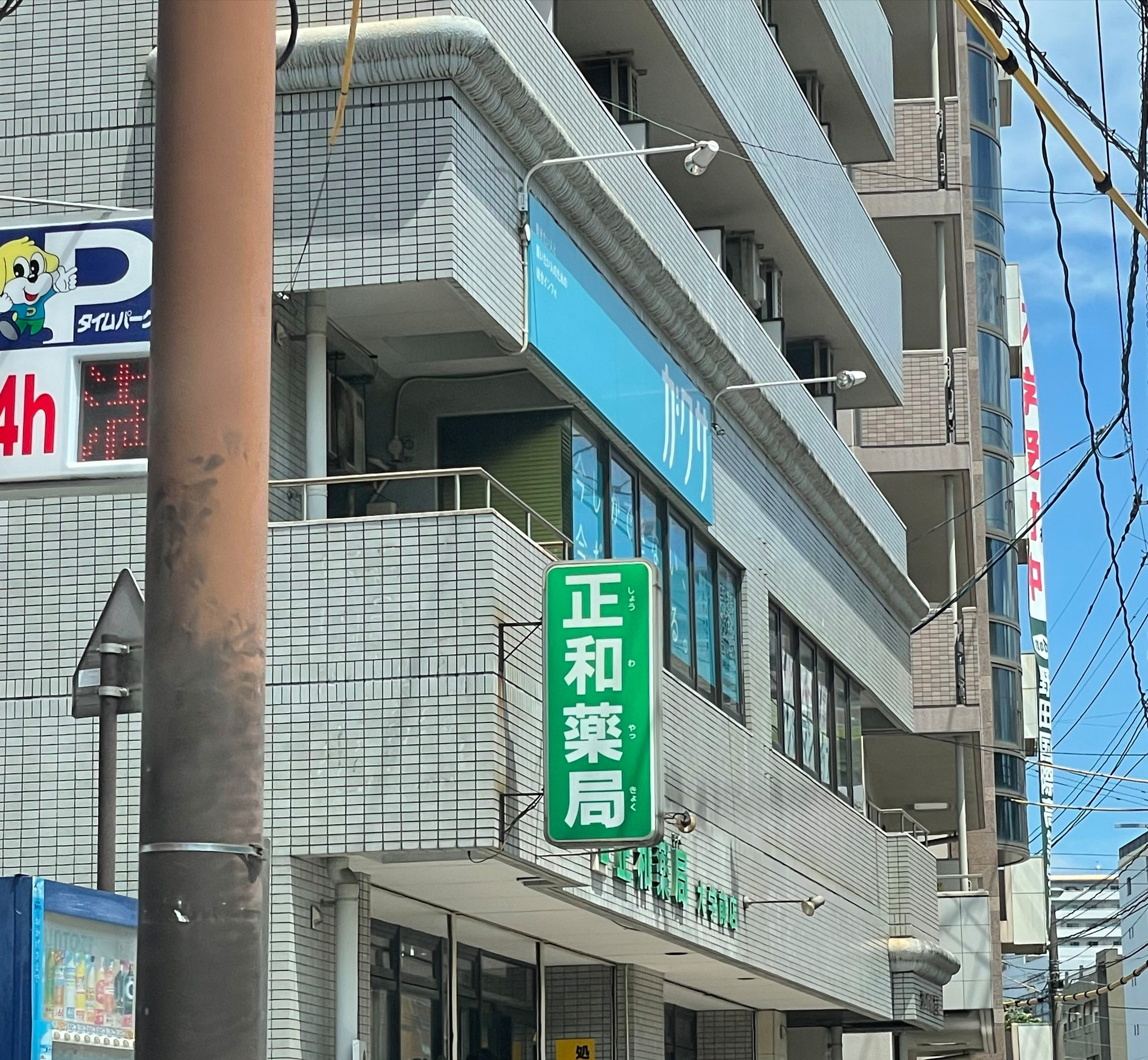 正和薬局大学前店_3枚目