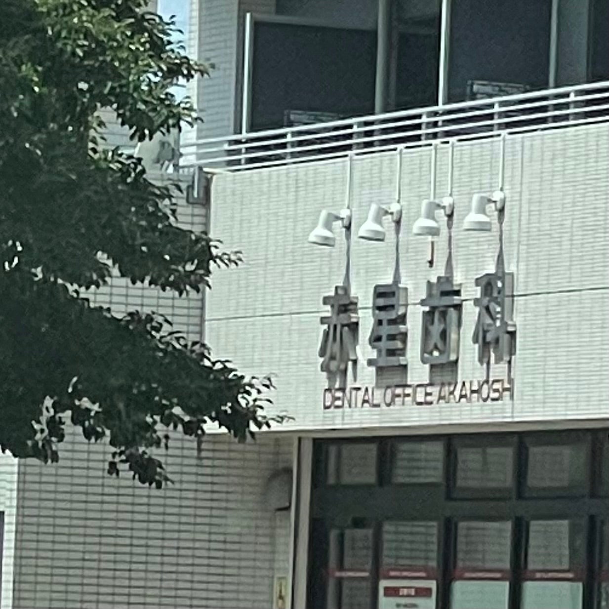赤星歯科医院_2枚目