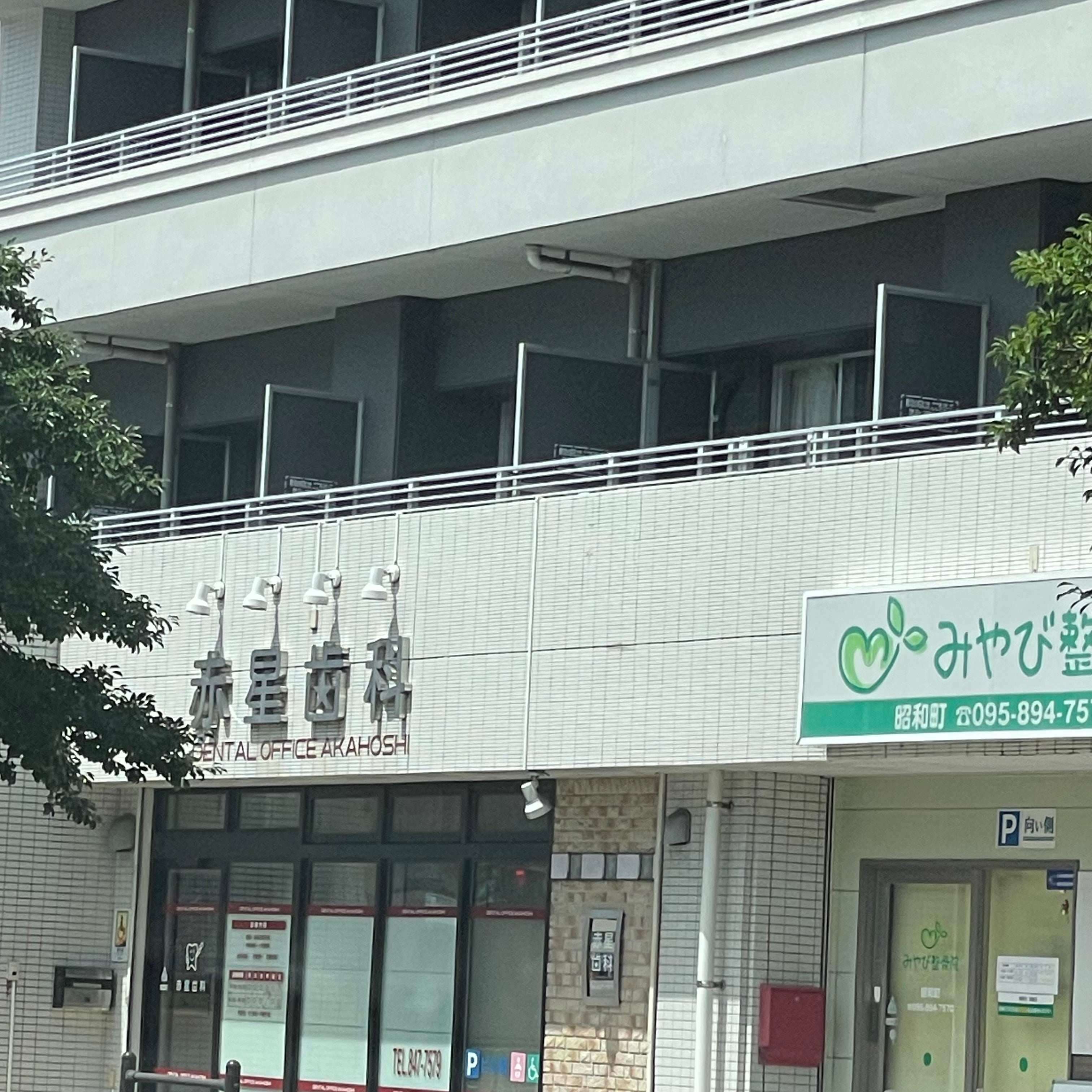 赤星歯科医院_3枚目