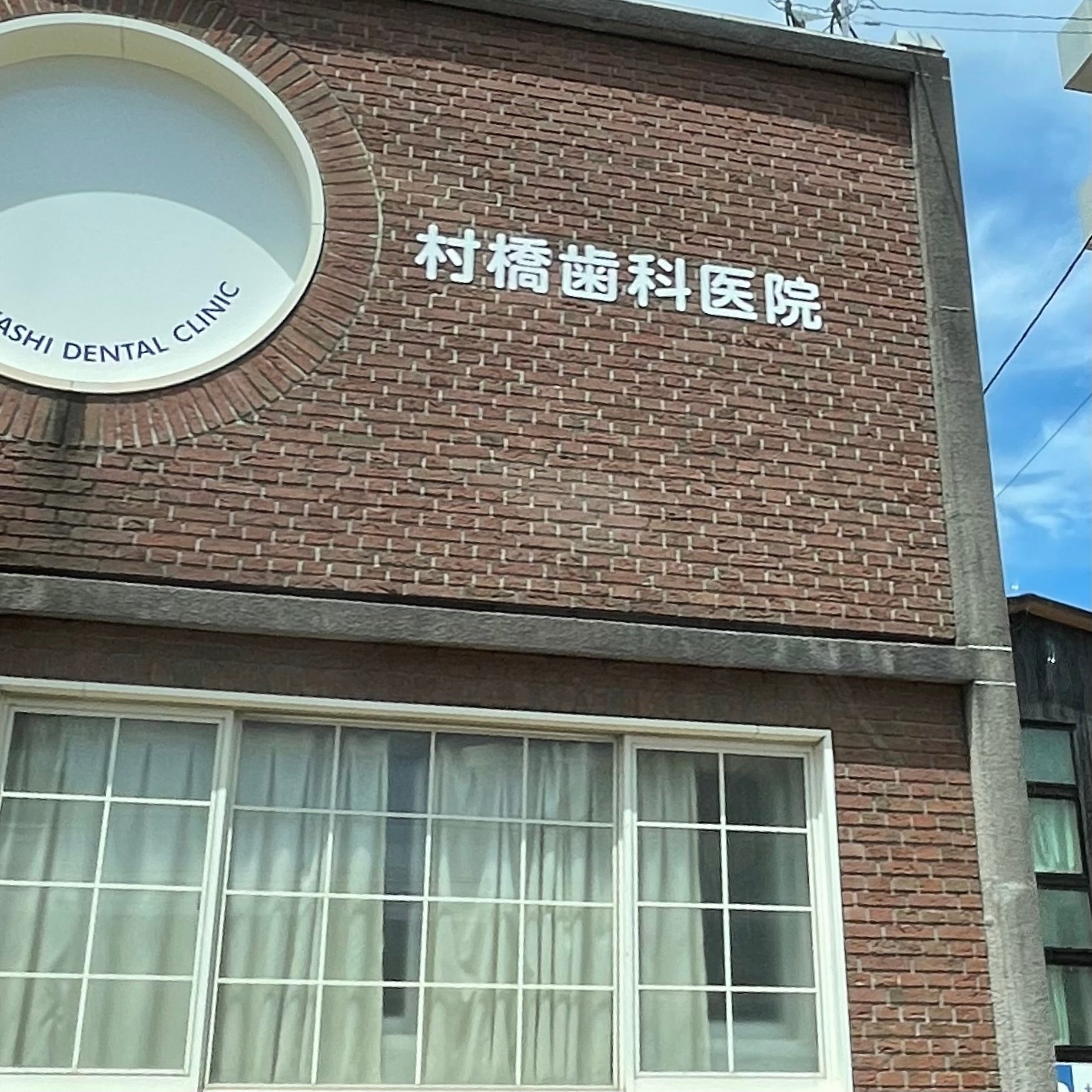 村橋歯科医院_2枚目