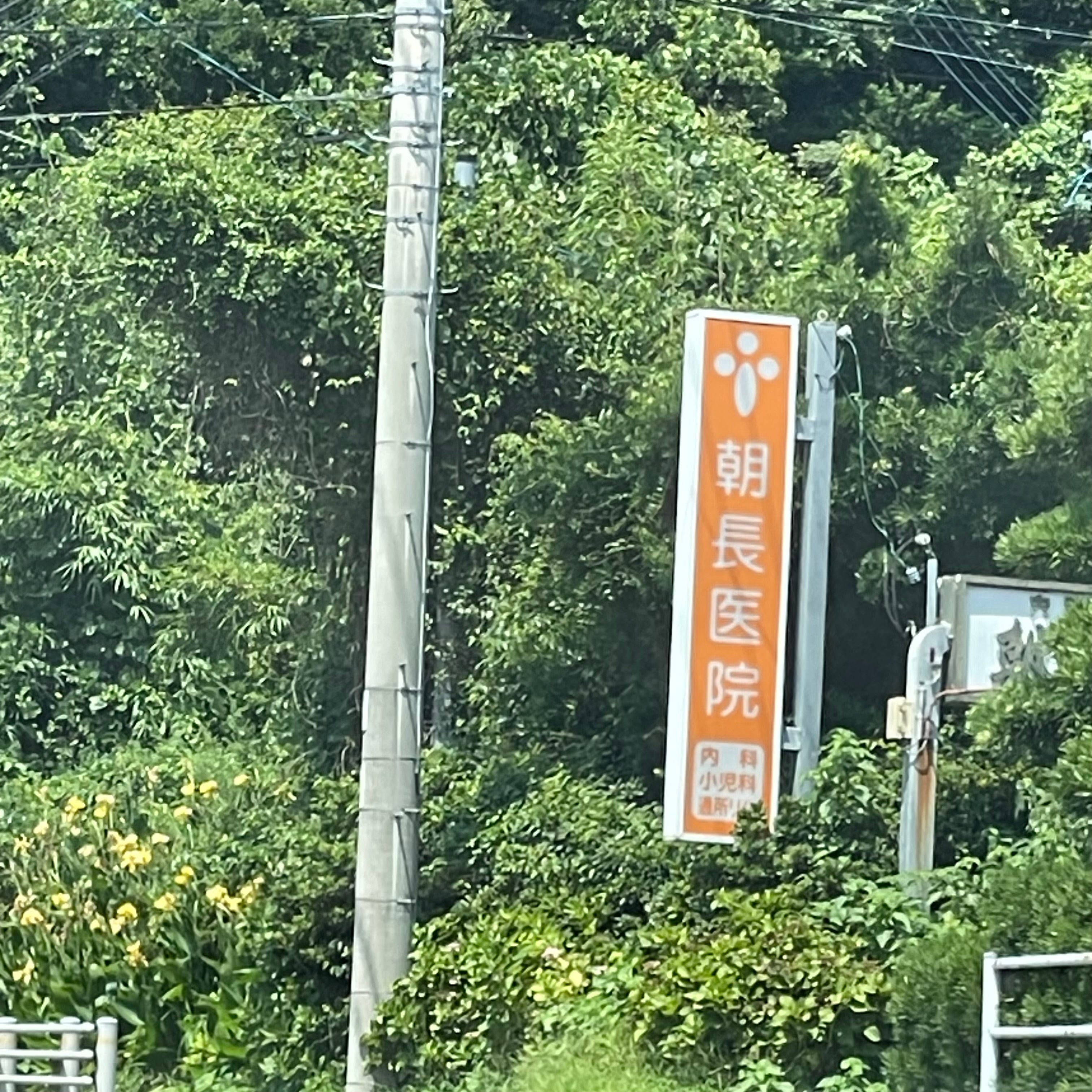 朝長医院_2枚目