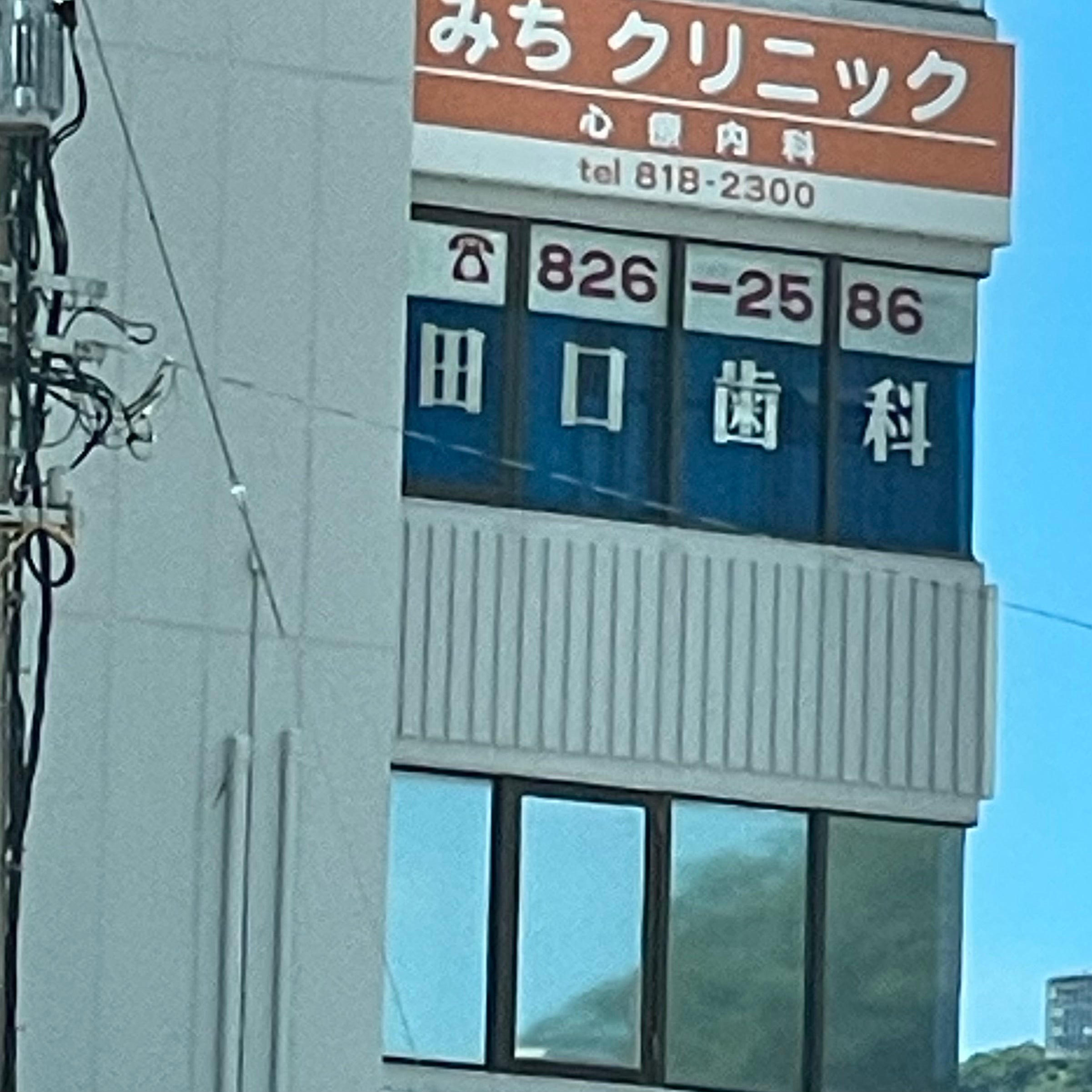 田口歯科医院_3枚目
