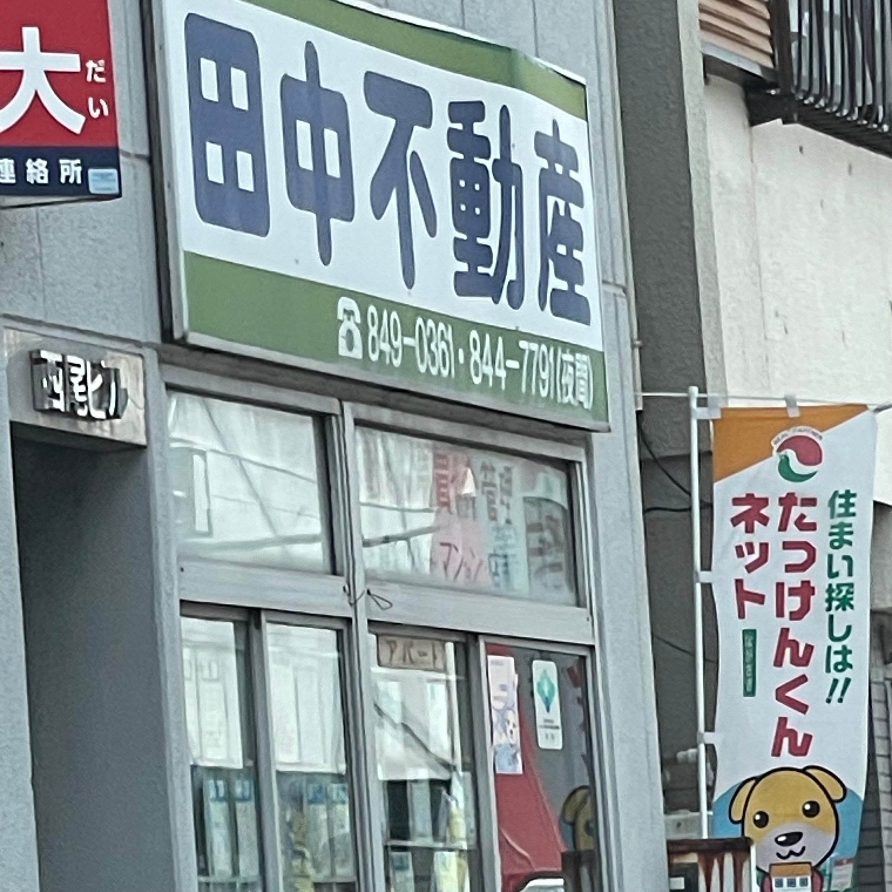 田中不動産