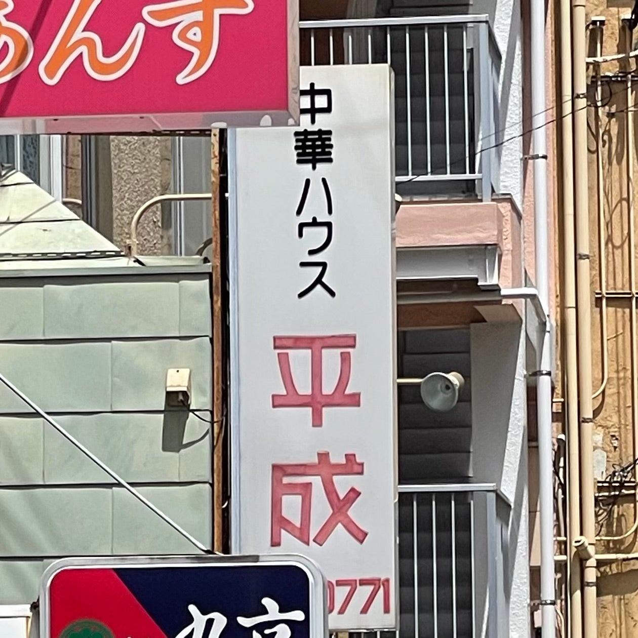 中華ハウス平成_2枚目
