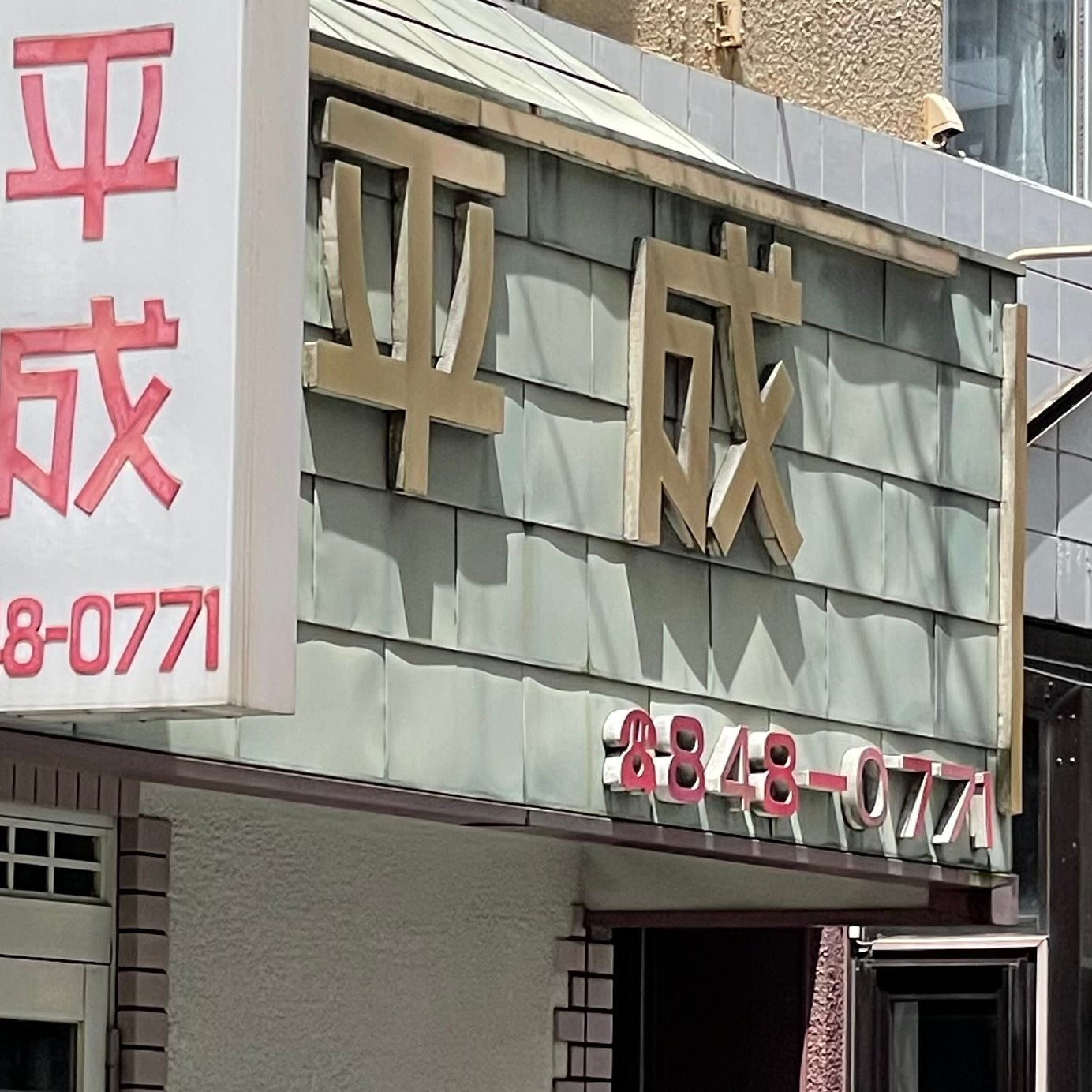 中華ハウス平成_1枚目