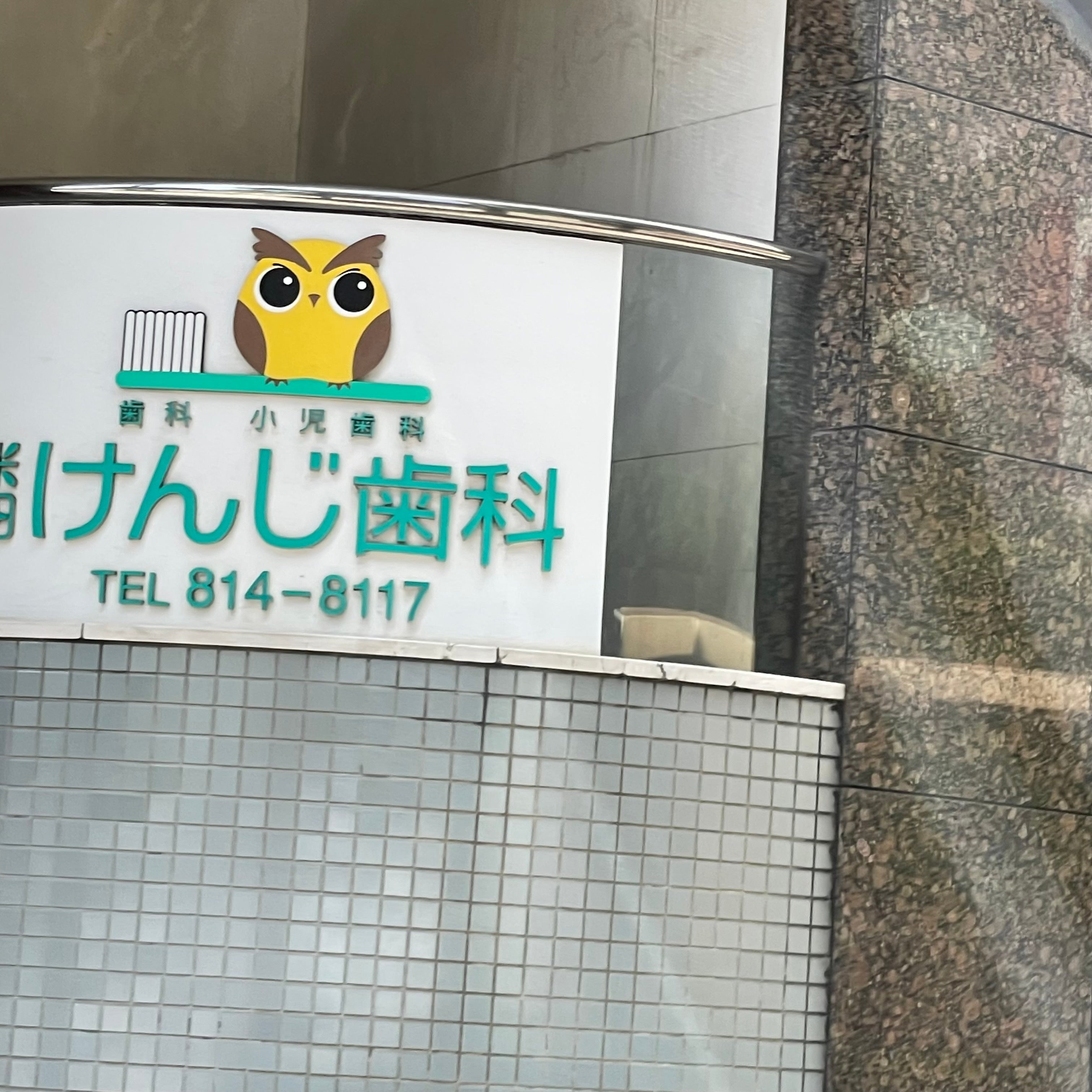 米田けんじ歯科_3枚目