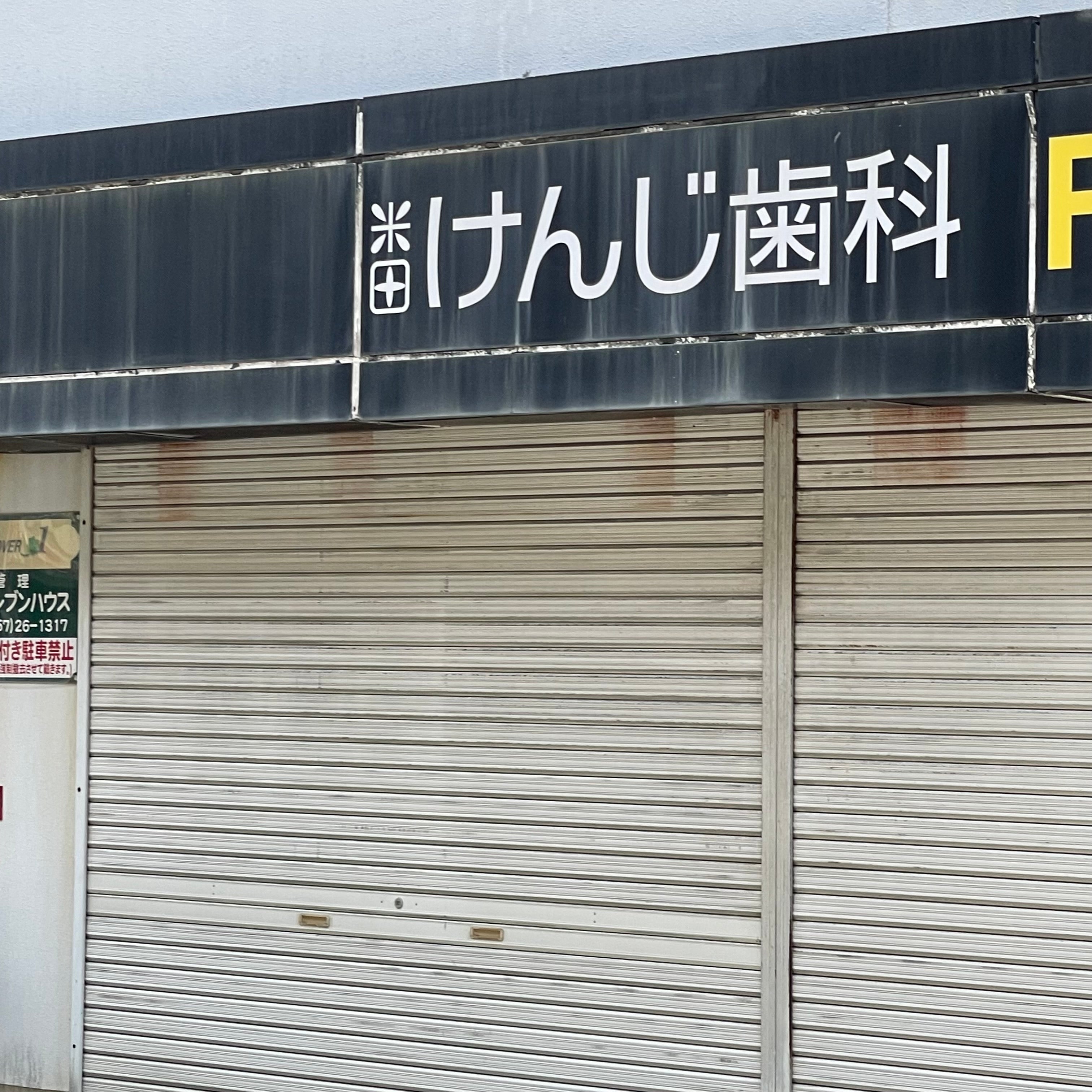 米田けんじ歯科_1枚目