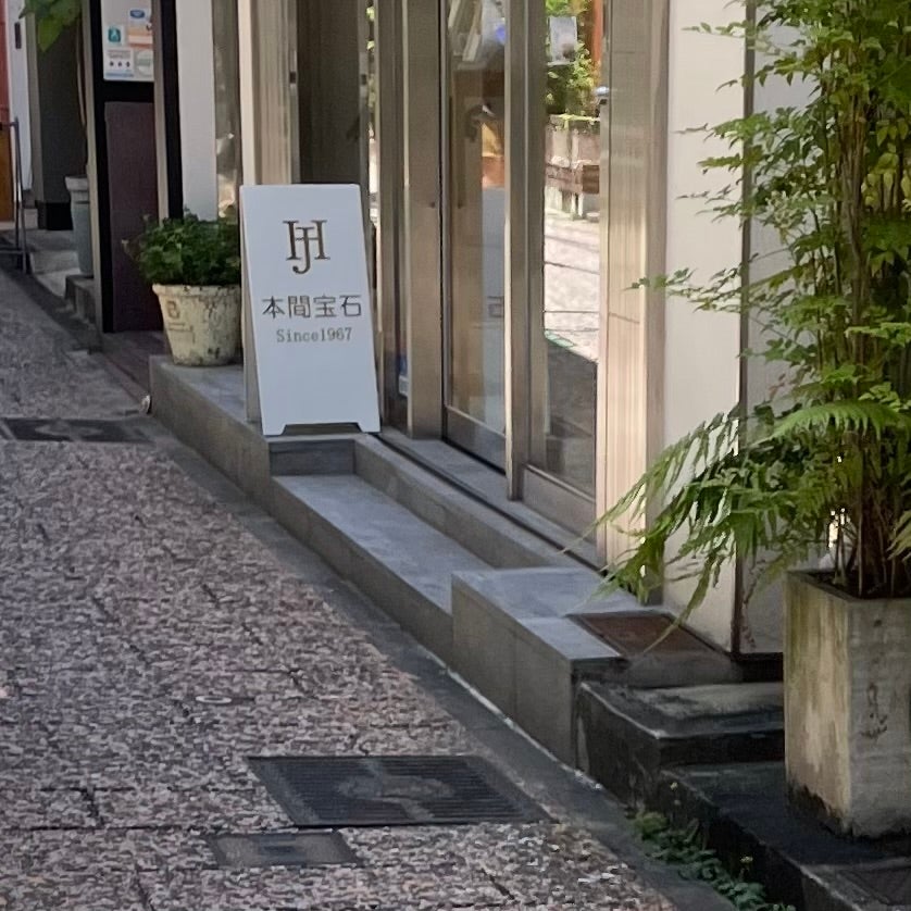 本間宝石