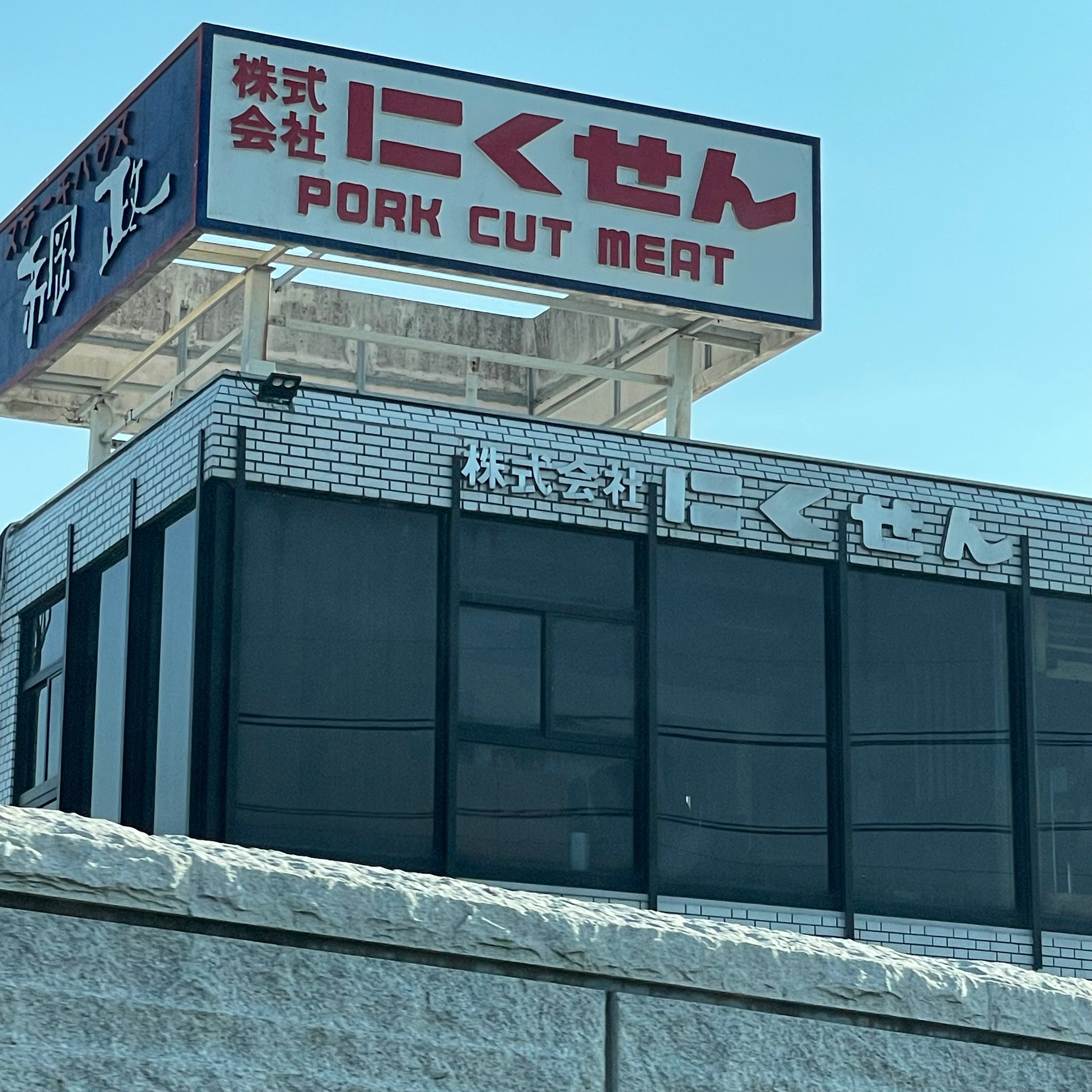 株式会社にくせん　肉のびっくり市_1枚目