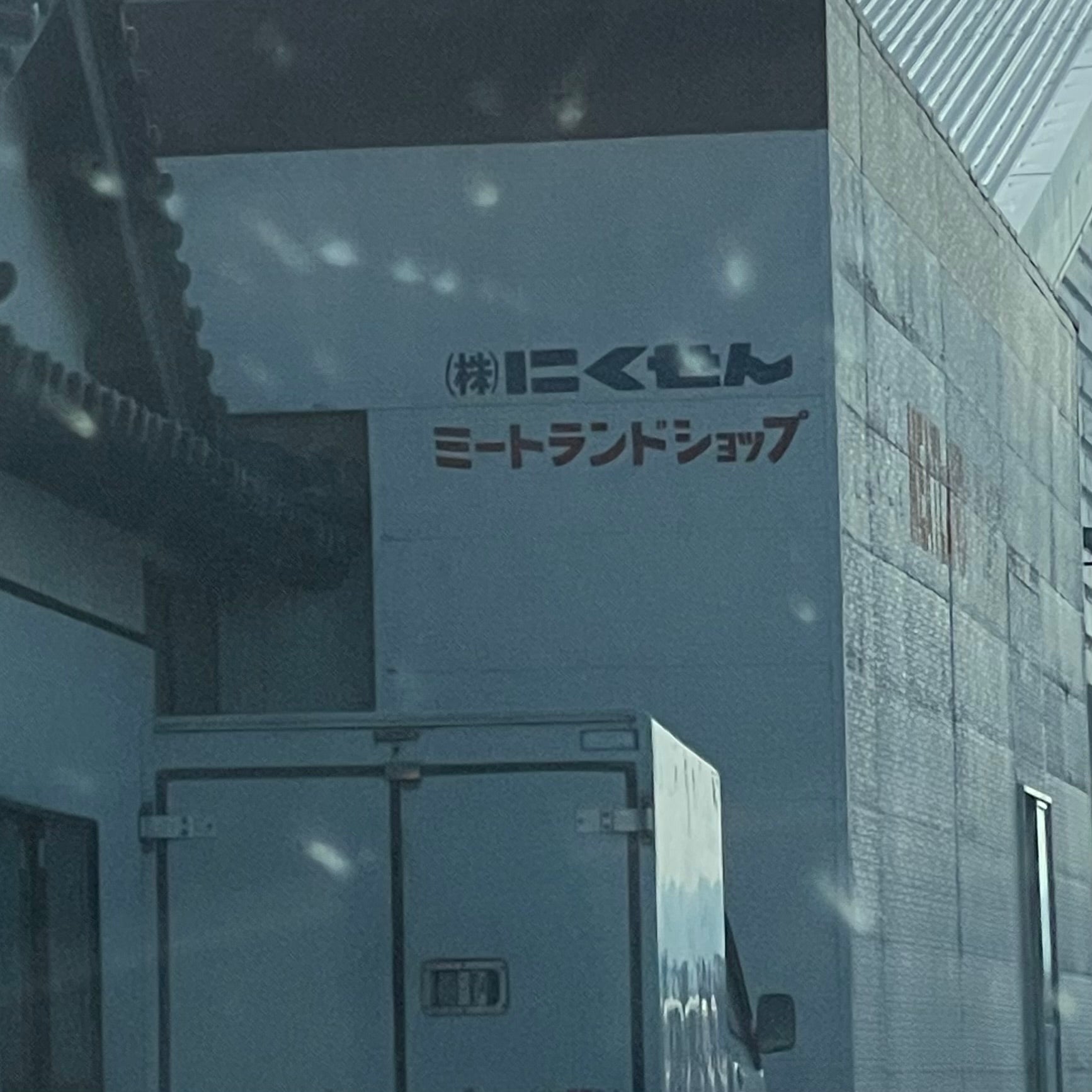 株式会社にくせん　肉のびっくり市_2枚目