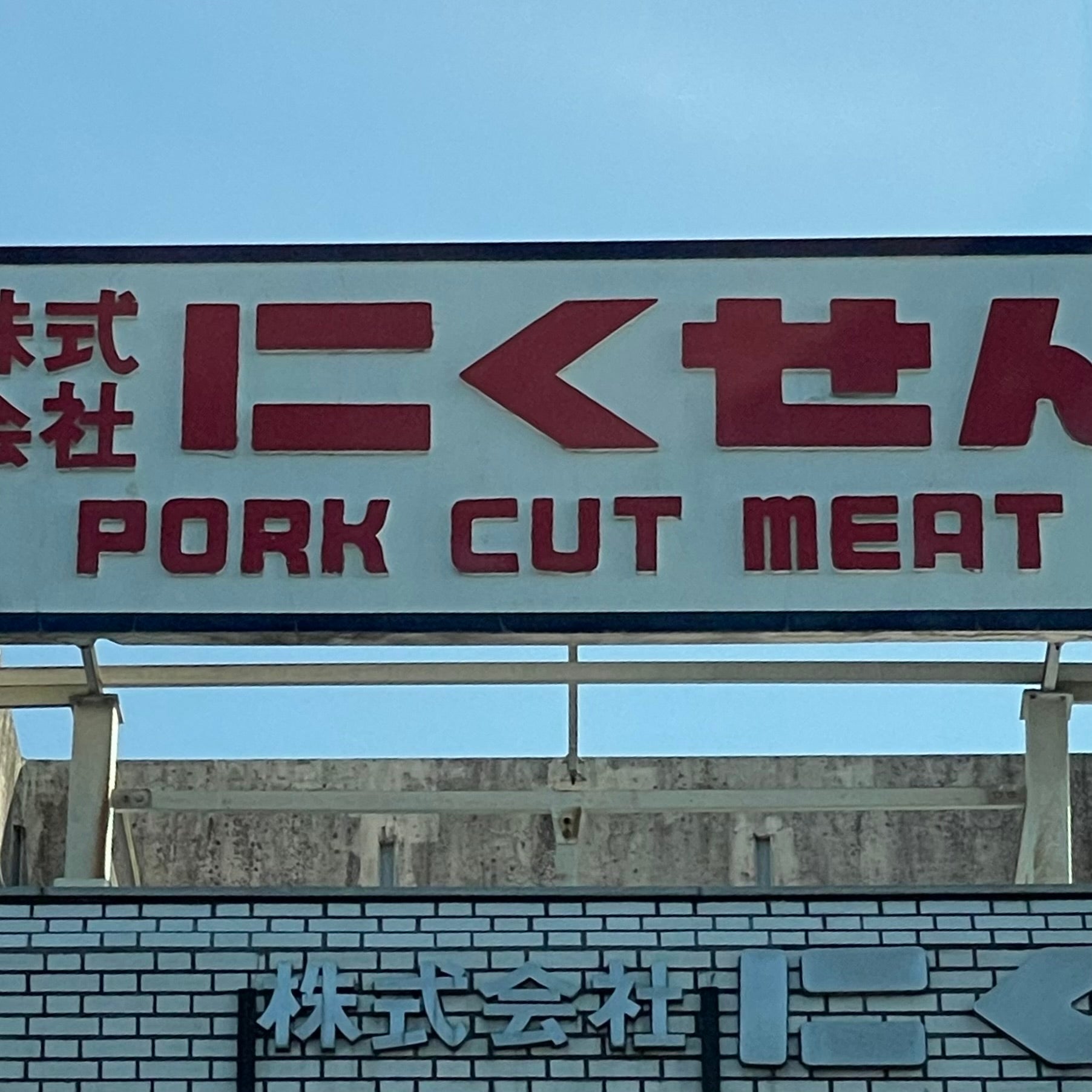 株式会社にくせん　肉のびっくり市_3枚目