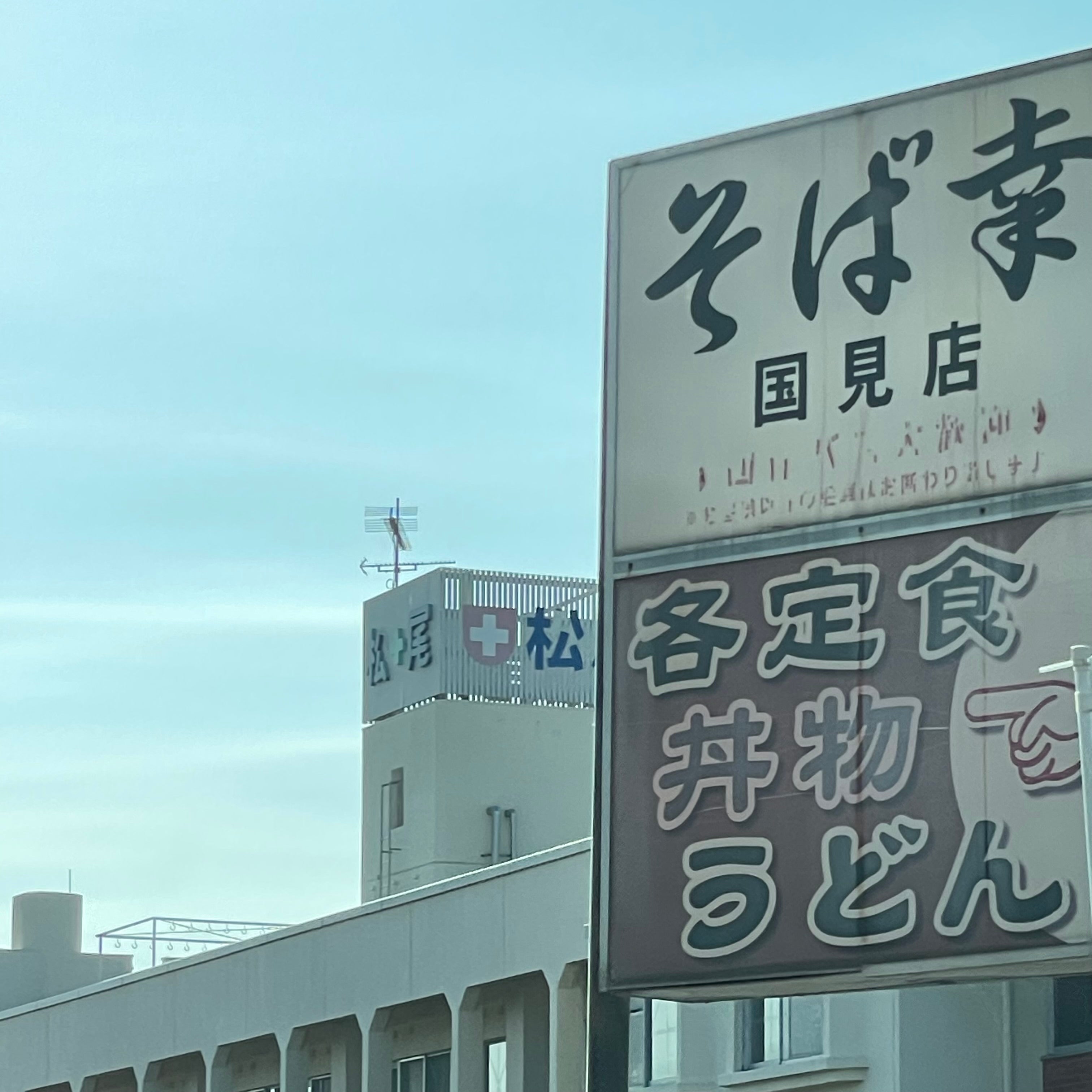 そば幸国見店_2枚目