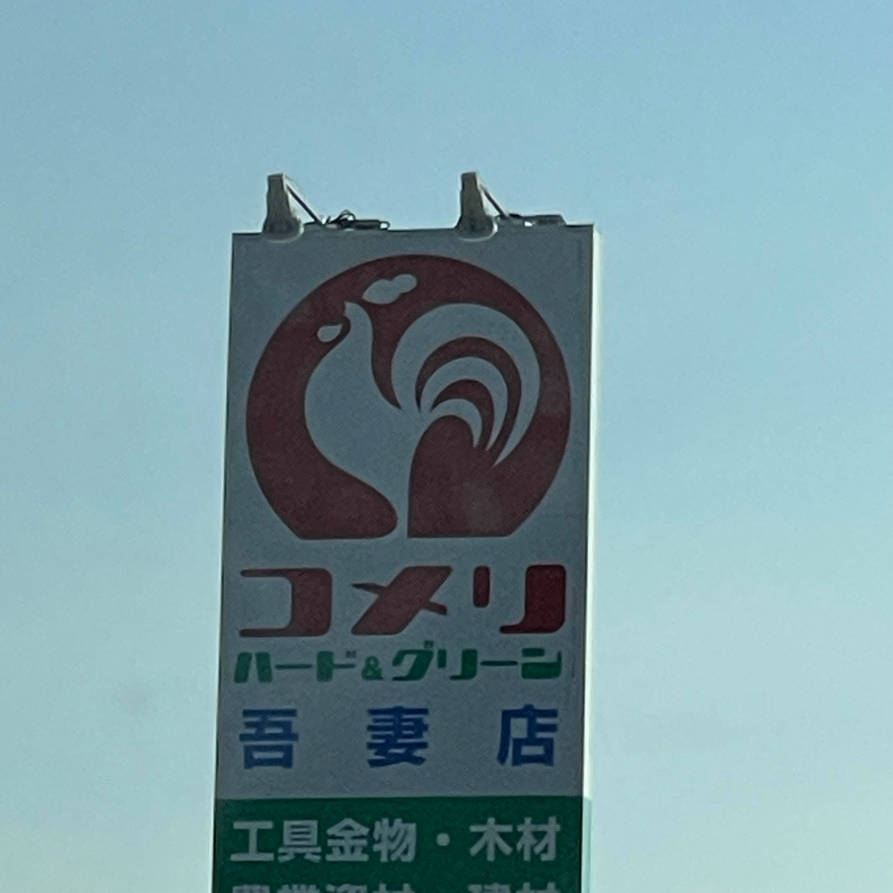 コメリハード＆グリーン吾妻店_1枚目