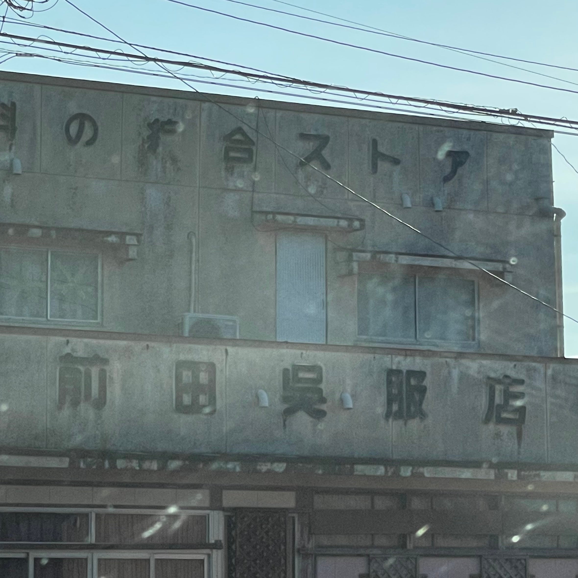 前田呉服店_1枚目