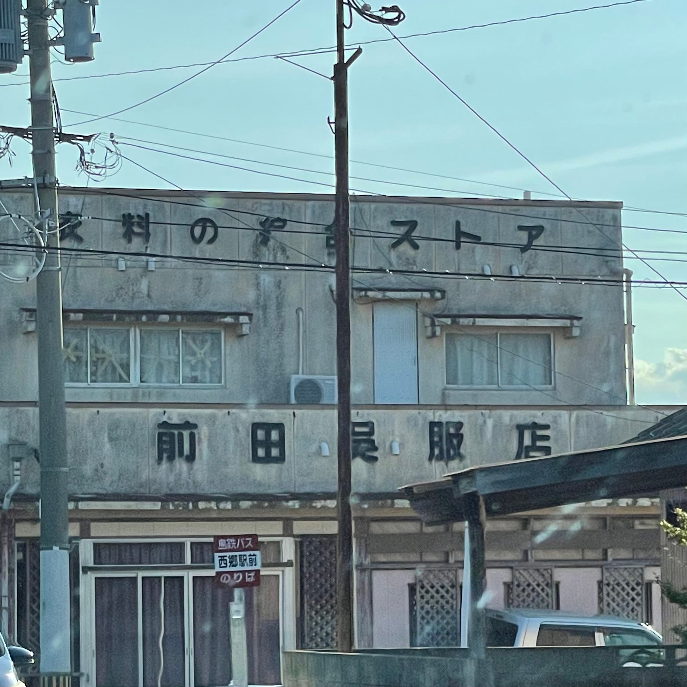 前田呉服店_2枚目