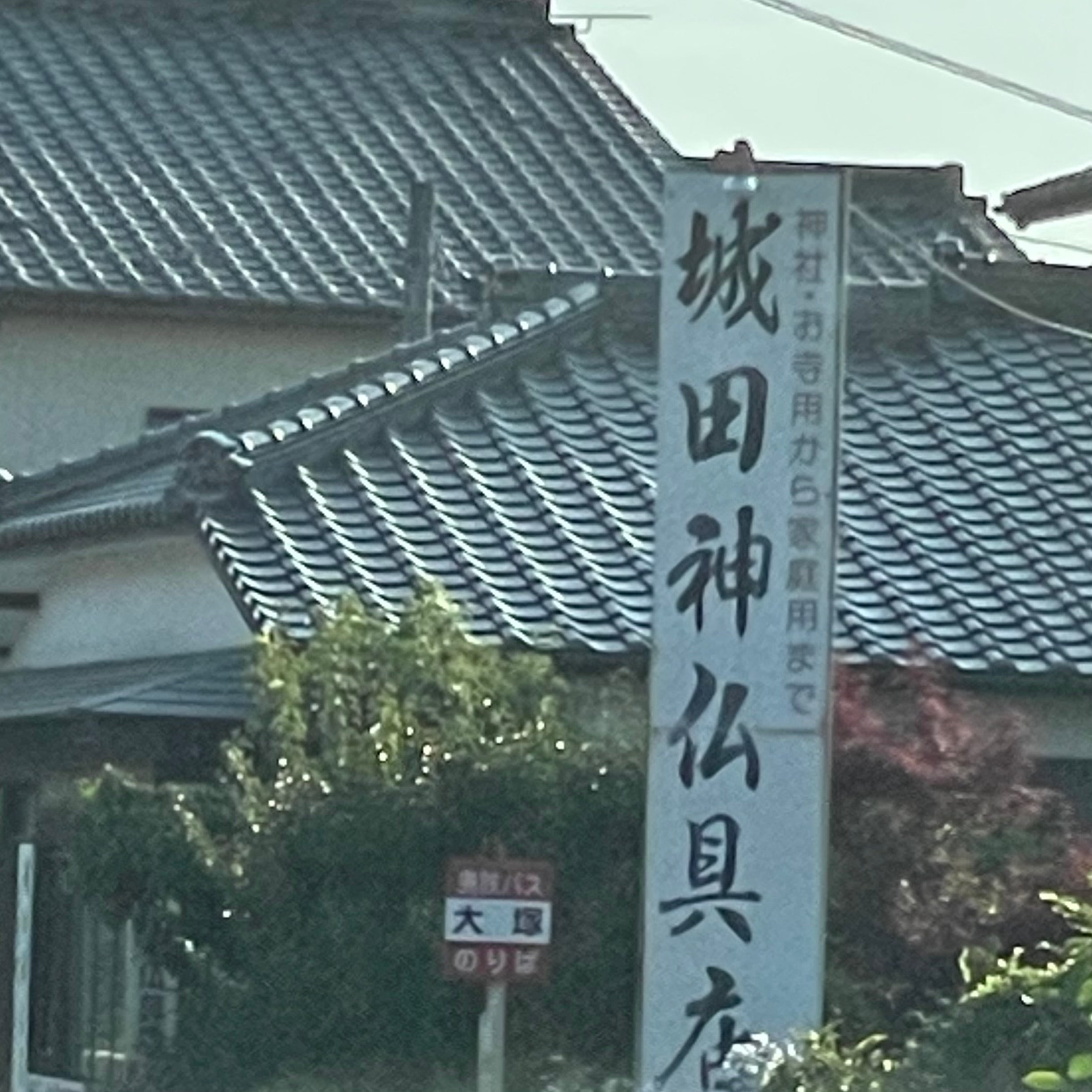 城田神仏具店
