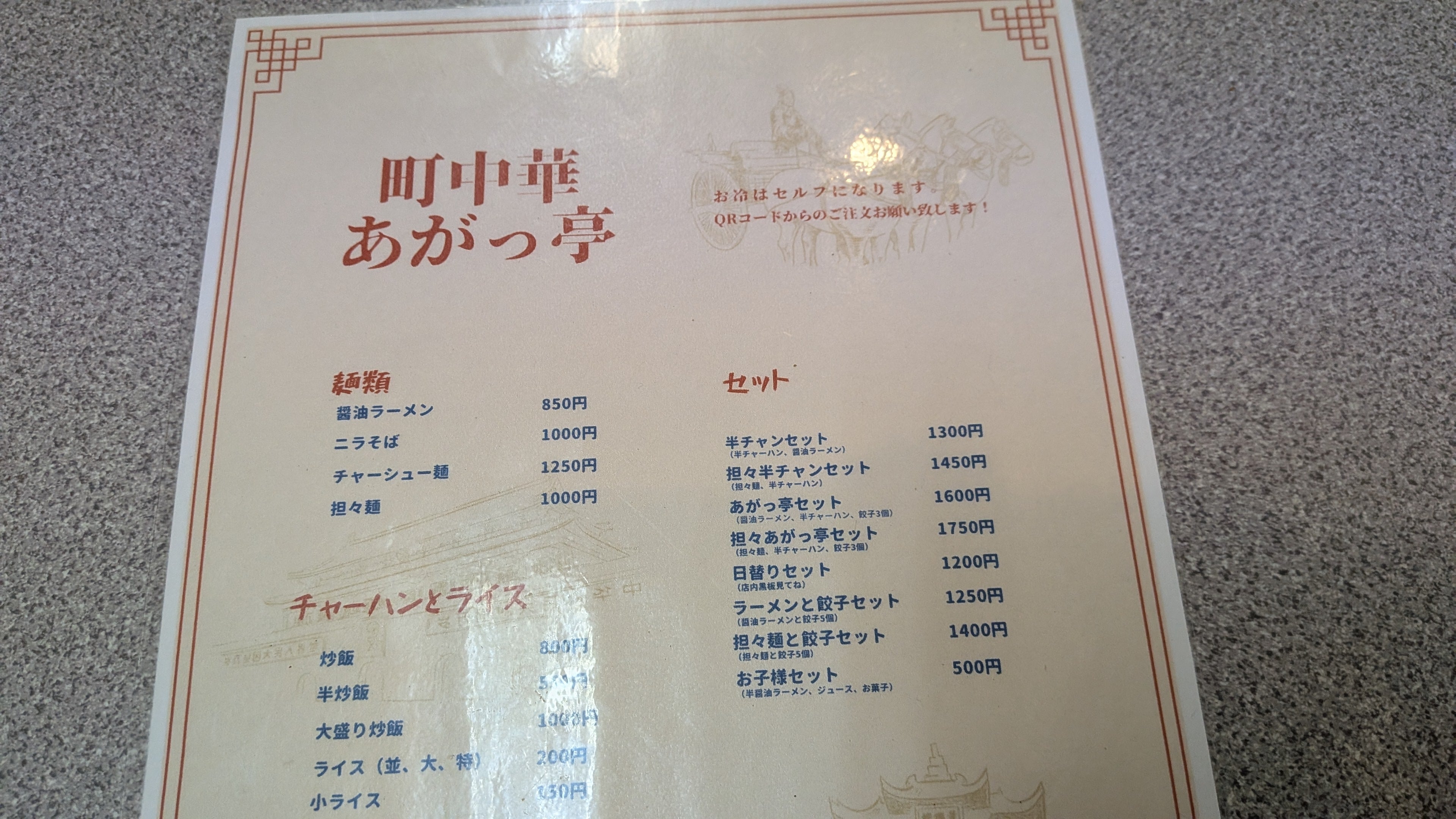 町中華あがっ亭_2枚目