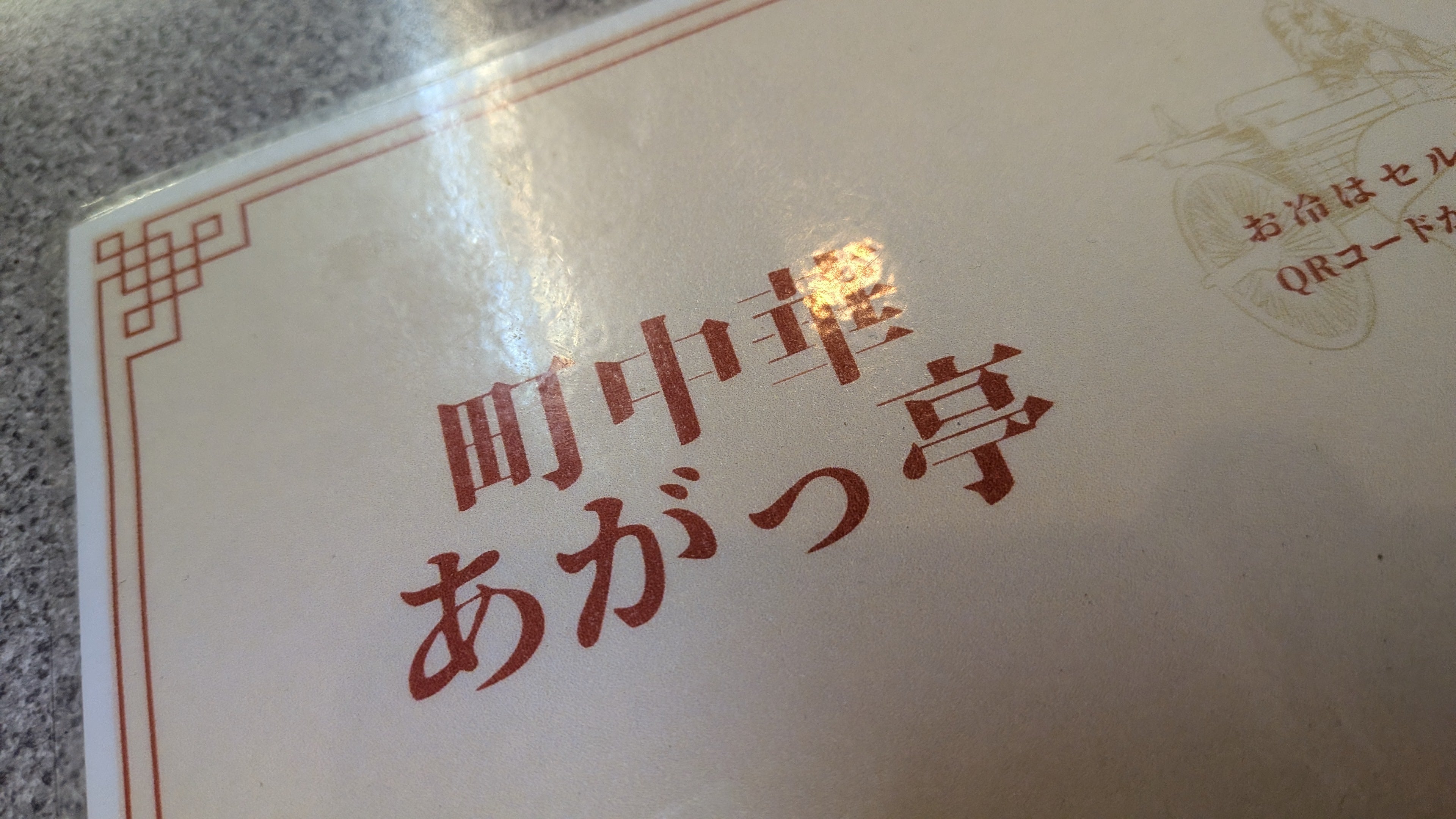 町中華あがっ亭_1枚目
