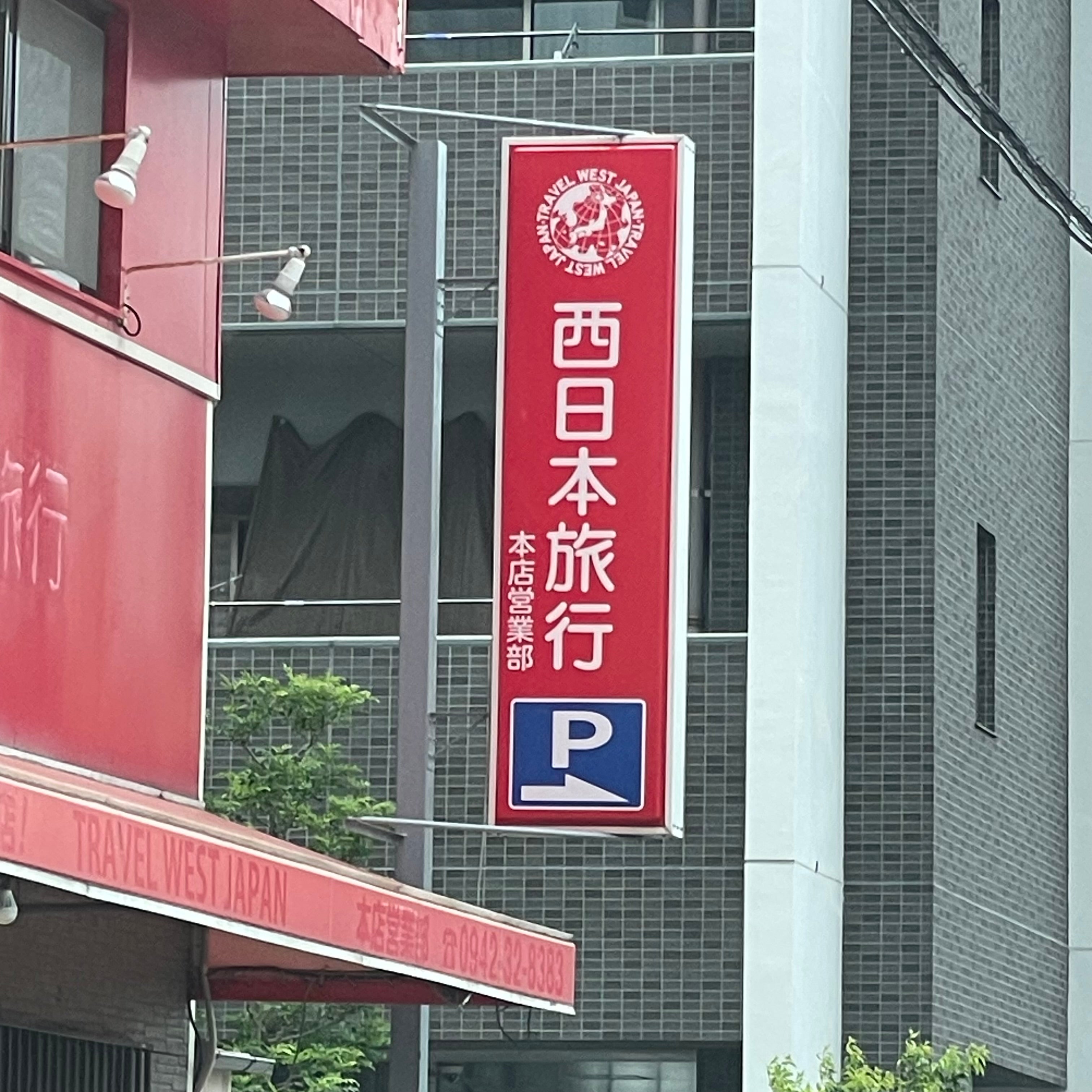 株式会社近畿日本ツーリスト　代理業・西日本旅行・グループ・団体旅行部