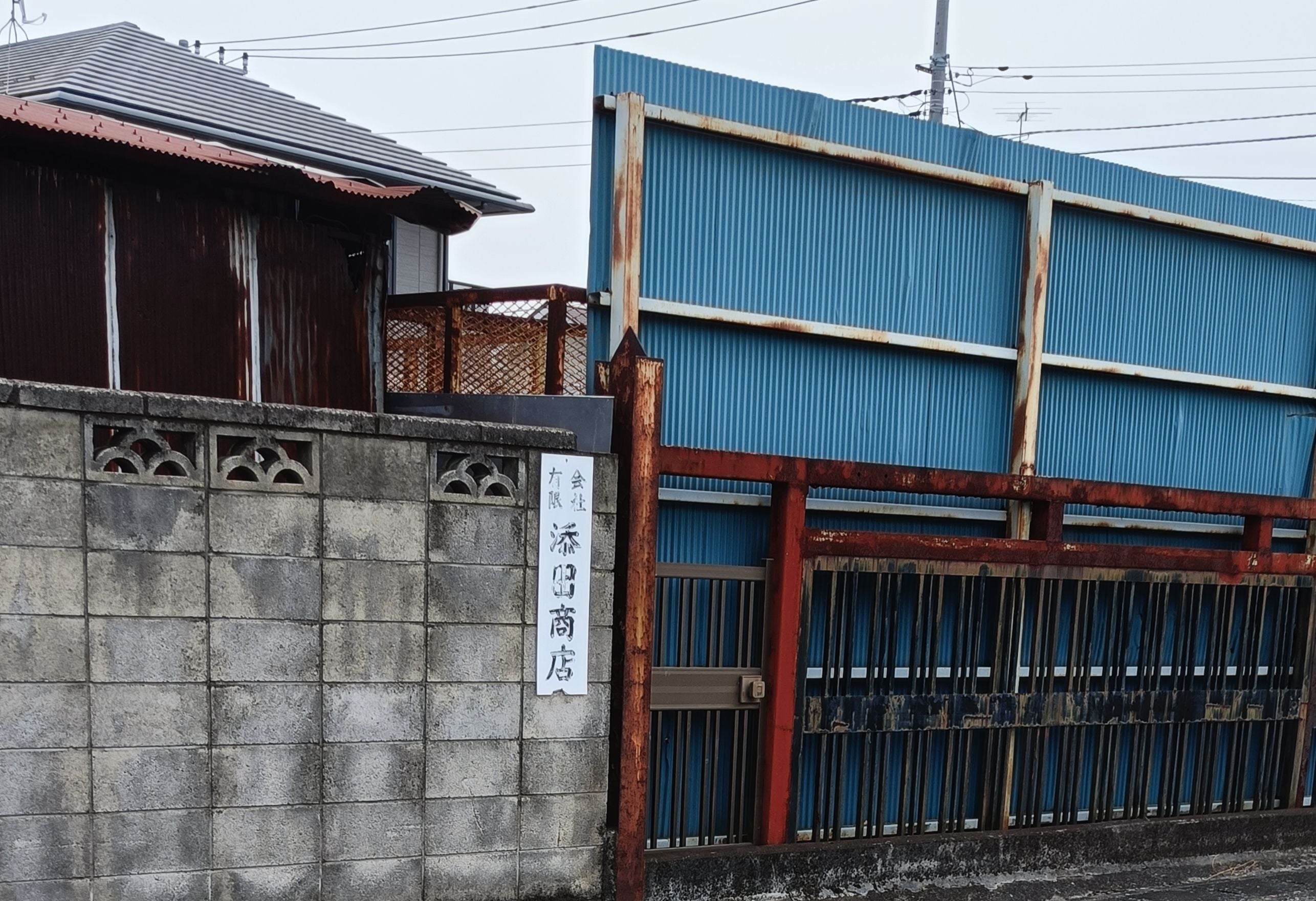 有限会社添田商店_1枚目
