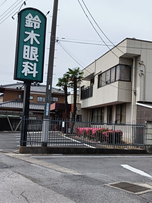 鈴木眼科医院_1枚目