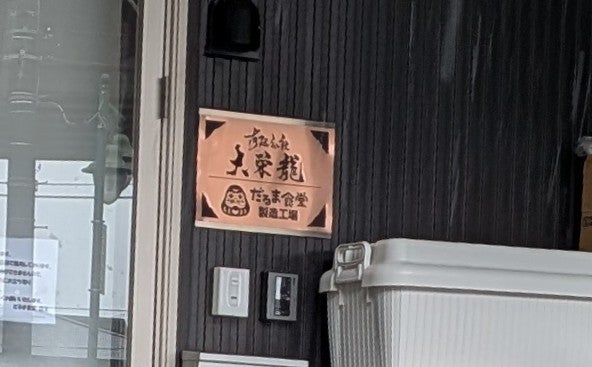 2026/10/08にtake3が投稿した、ラーメンの店大栄龍の外観の写真