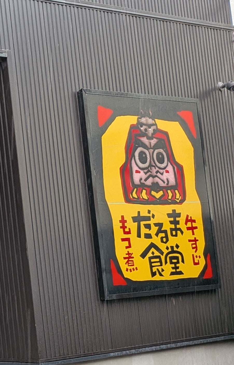 2026/10/08にtake3が投稿した、ラーメンの店大栄龍の外観の写真