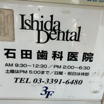 2023/09/18にpjmtdjgtwmが投稿した、石田歯科医院のメニューの写真