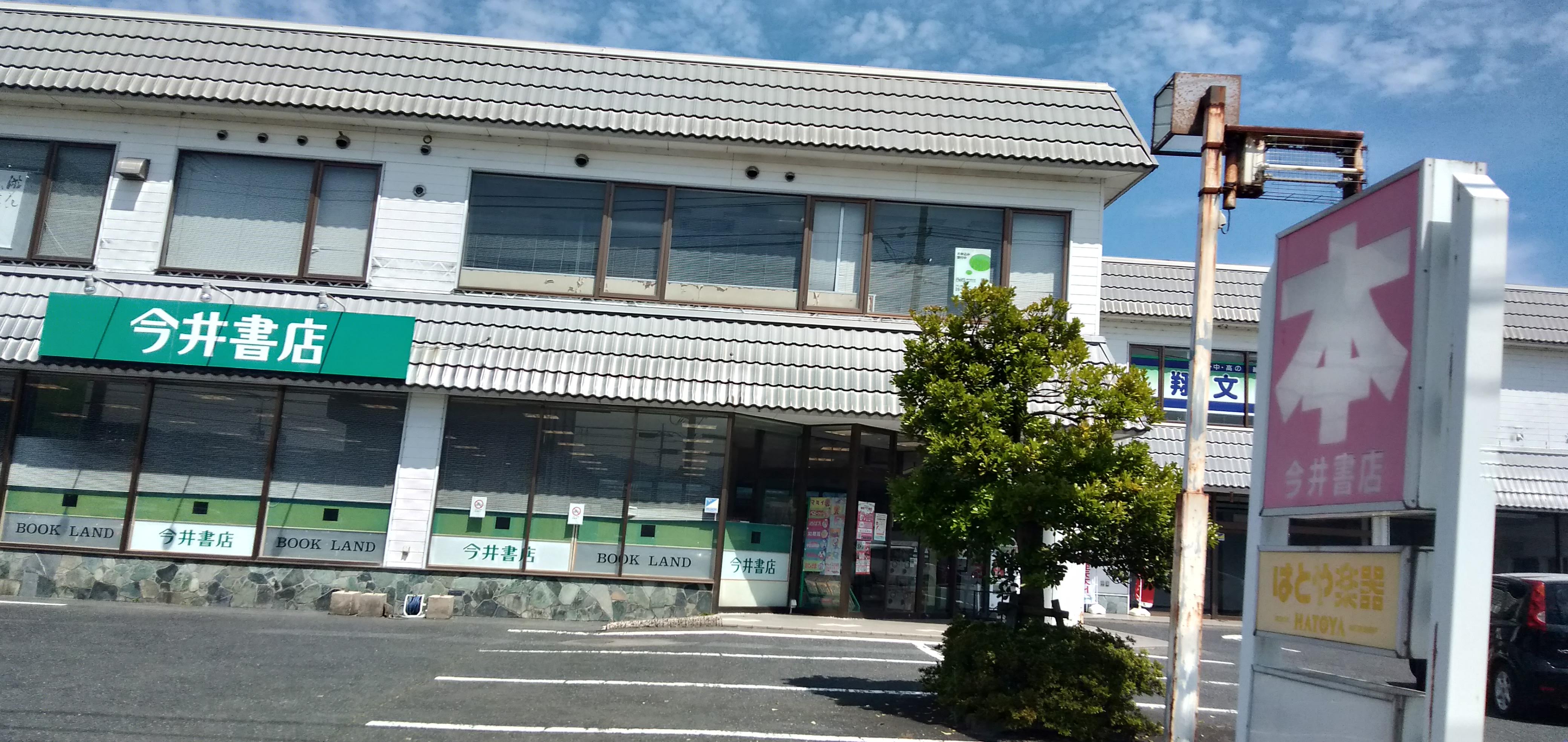 今井書店　倉吉店