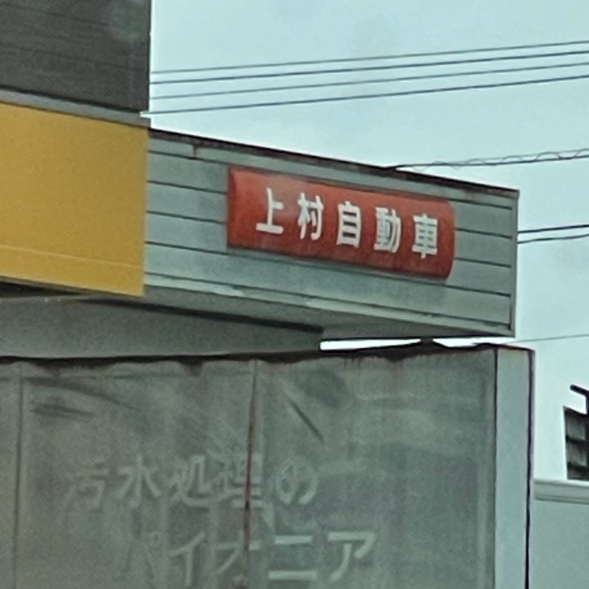 有限会社上村自動車販売_1枚目