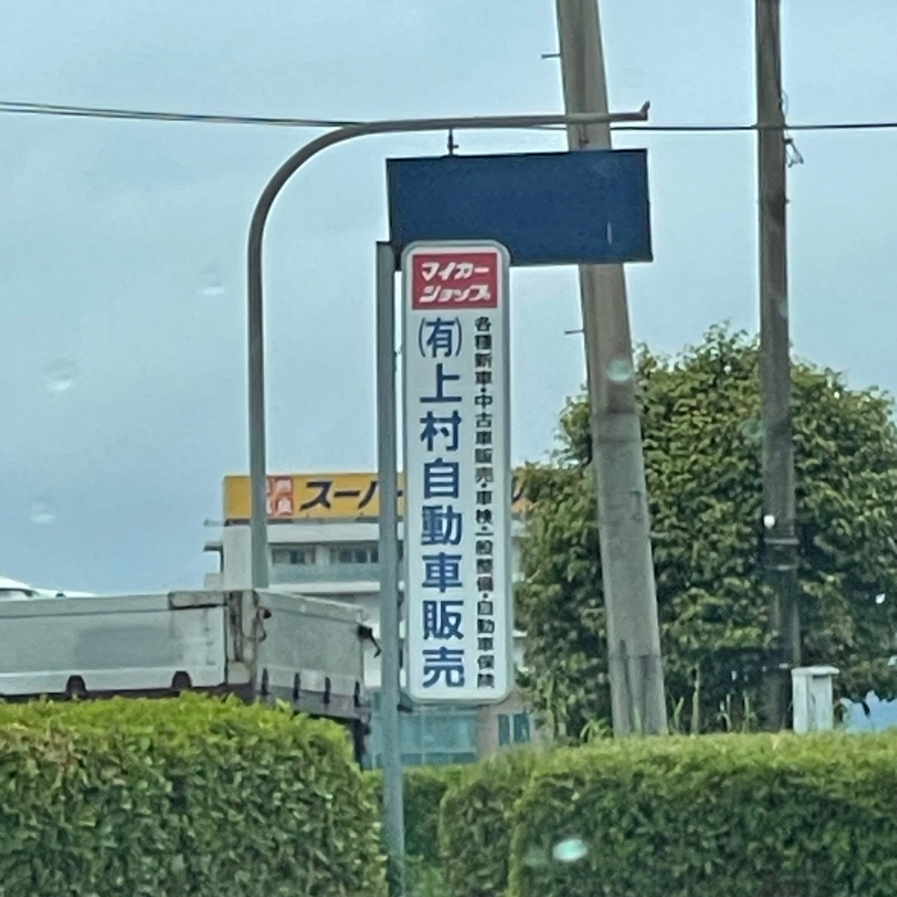 有限会社上村自動車販売_2枚目