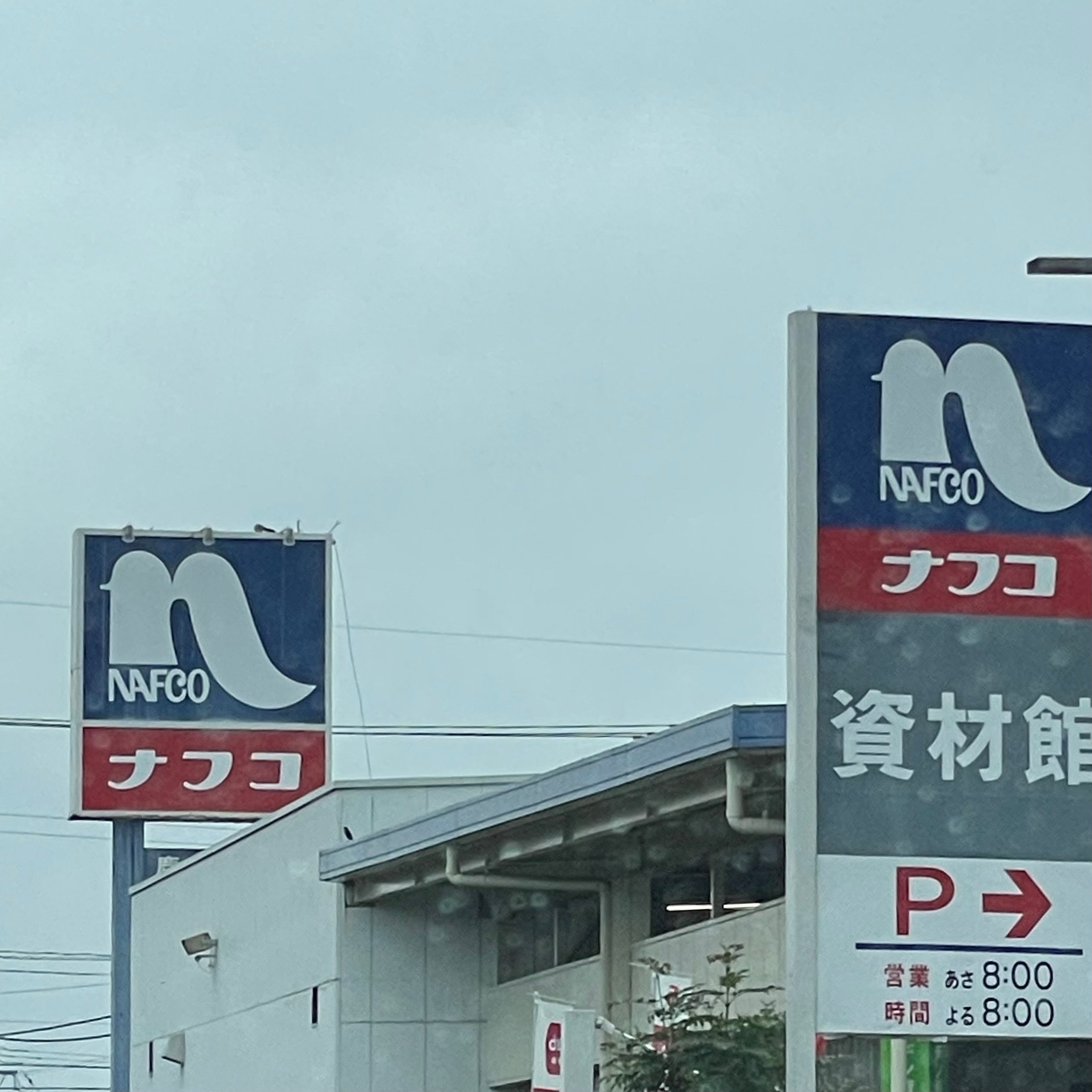 ホームプラザナフコ　鹿本店_2枚目