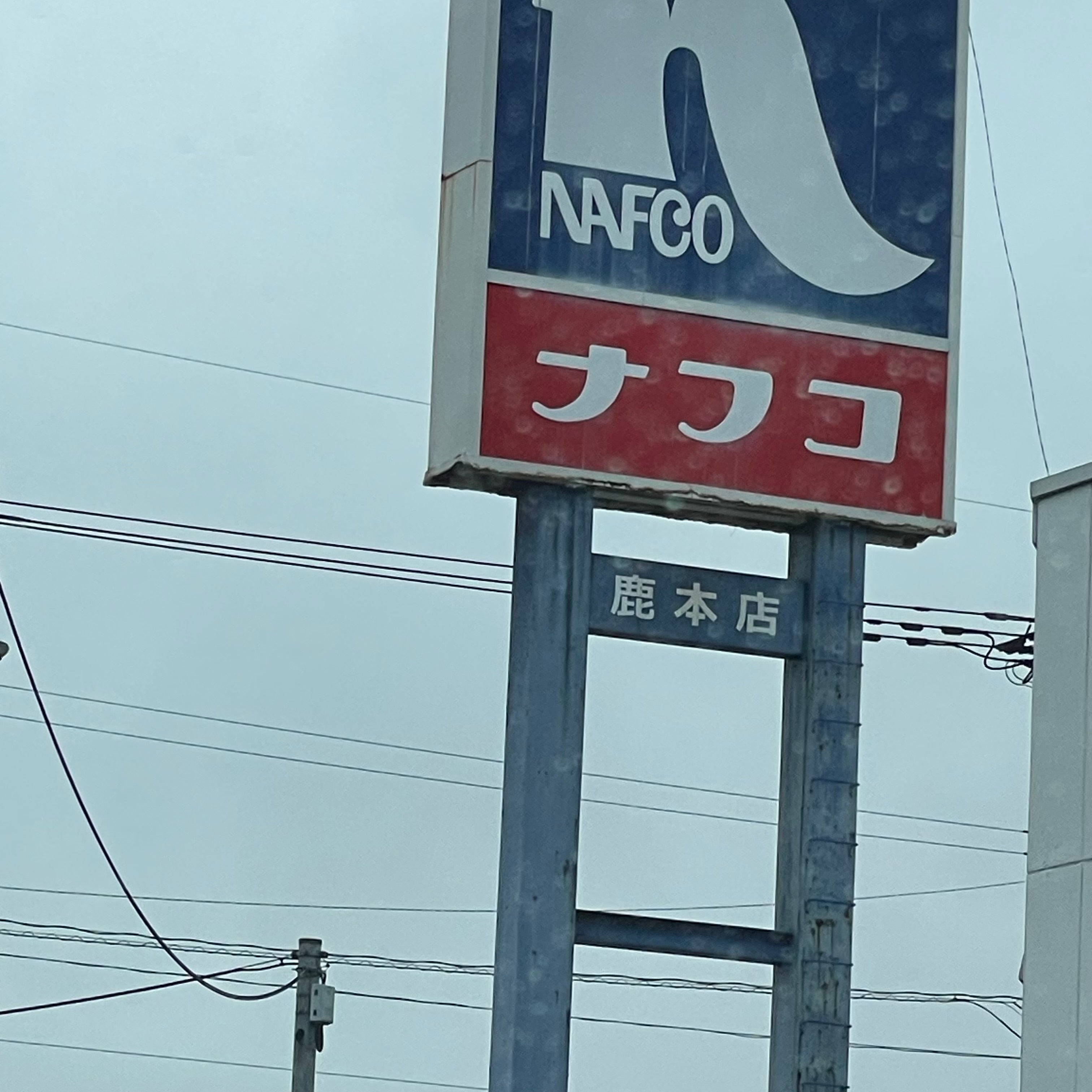 ホームプラザナフコ　鹿本店_1枚目