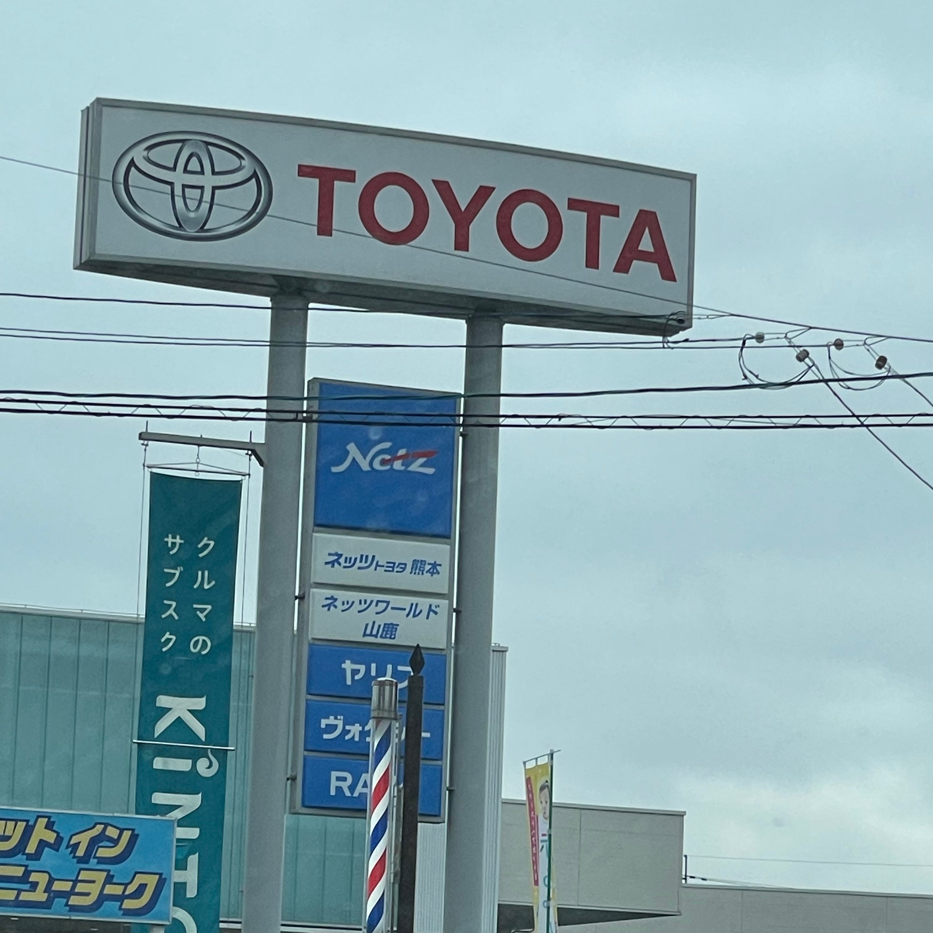 ネッツトヨタ熊本株式会社　山鹿店_1枚目
