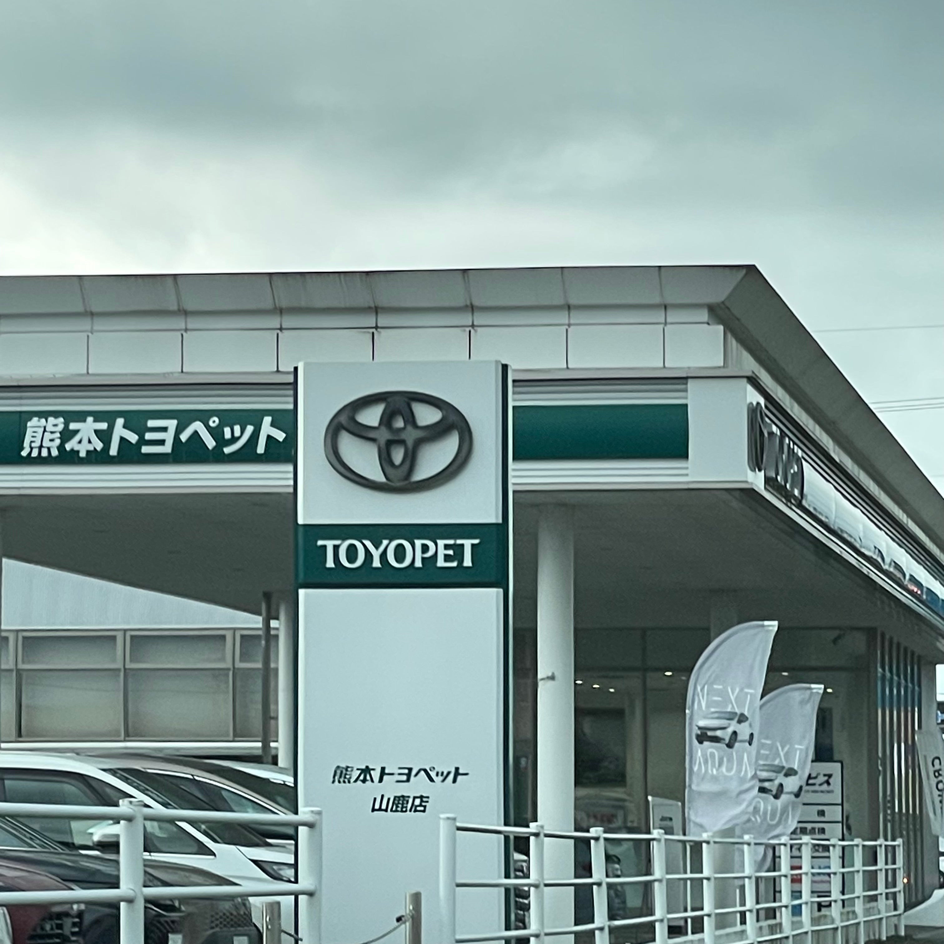 熊本トヨペット株式会社　山鹿店_1枚目