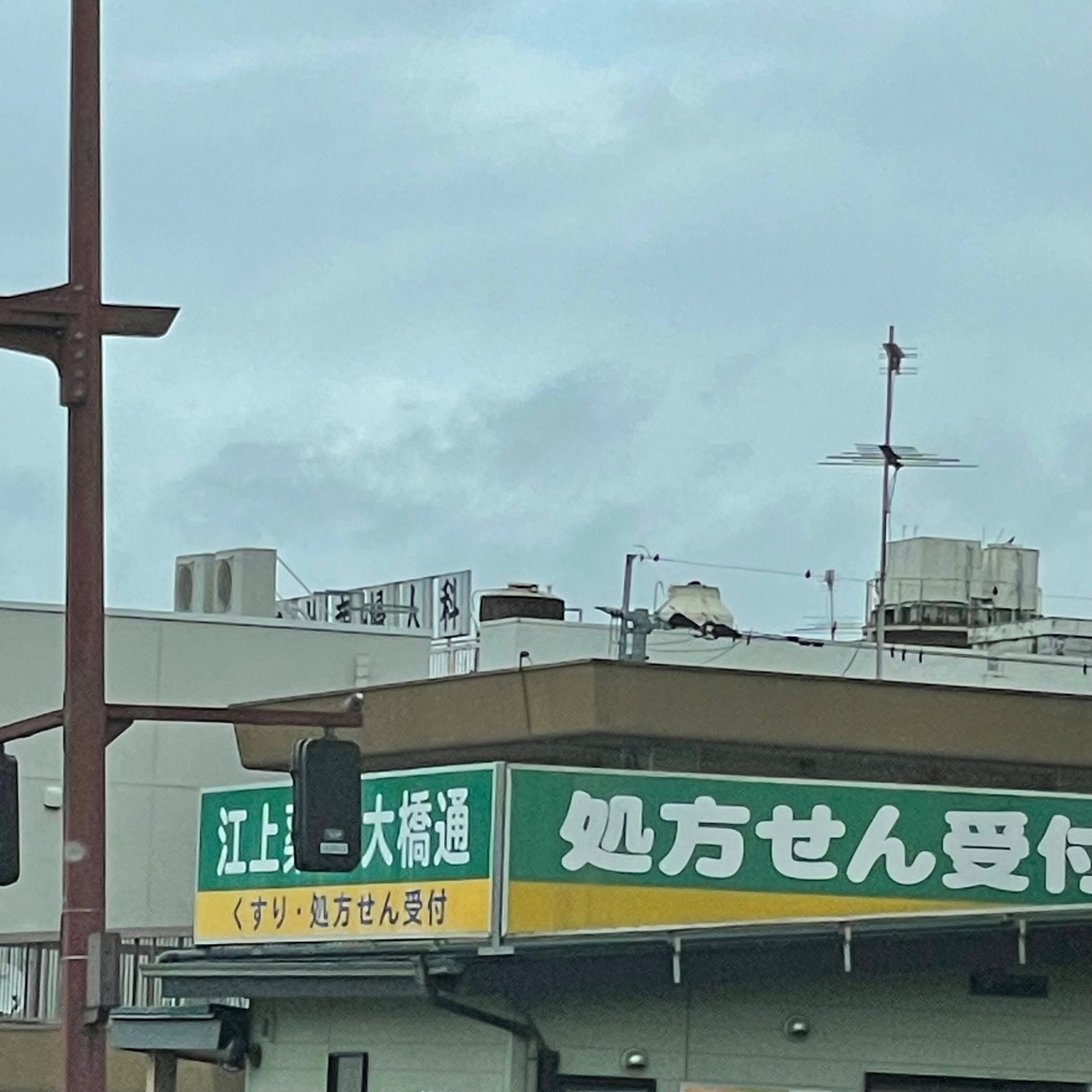 江上薬局大橋通_2枚目