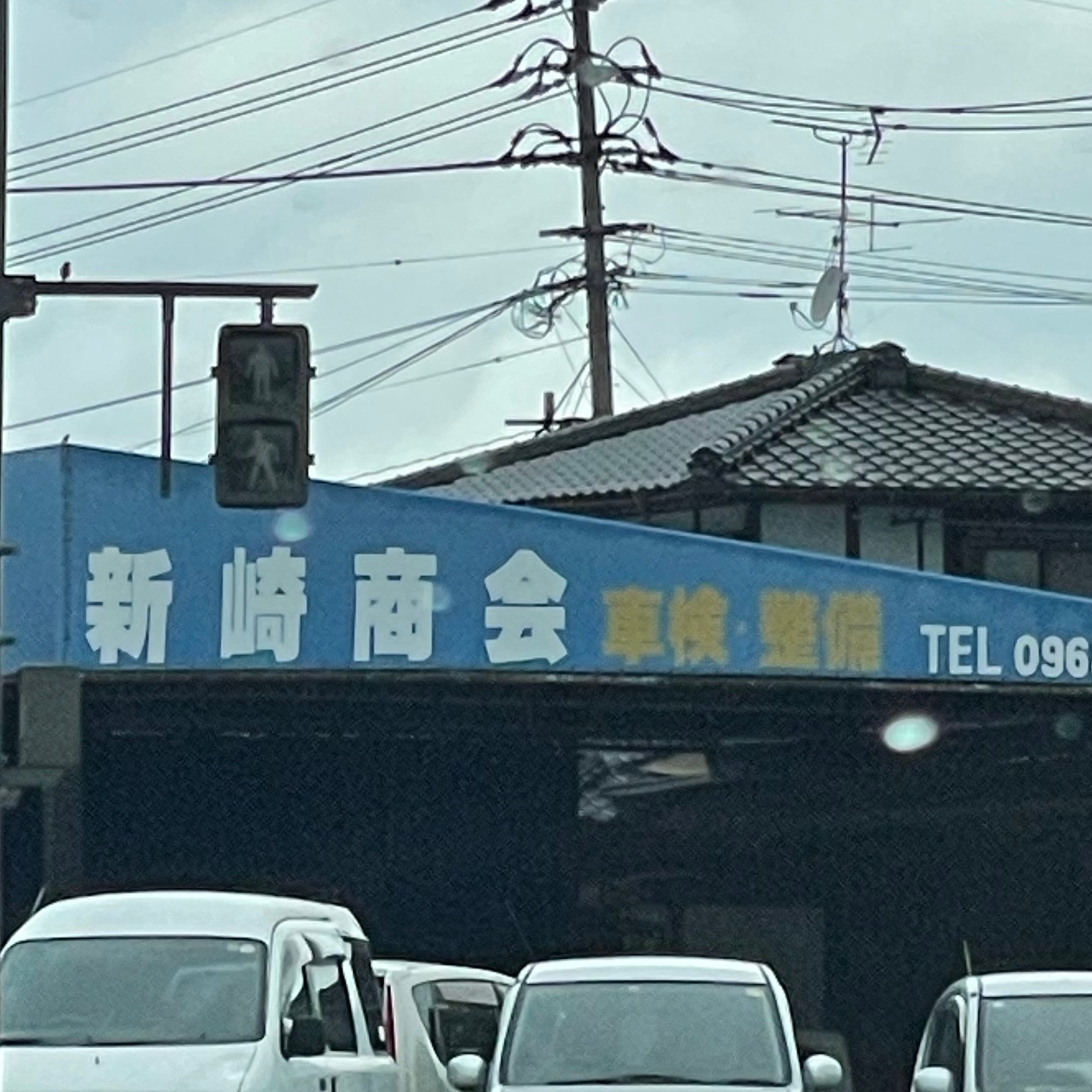 新崎商会_2枚目