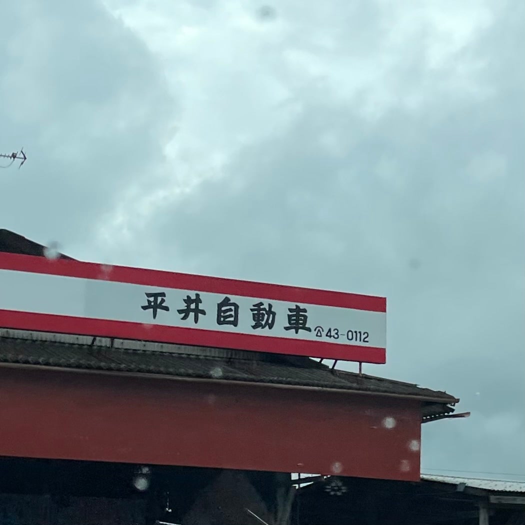 平井自動車_1枚目