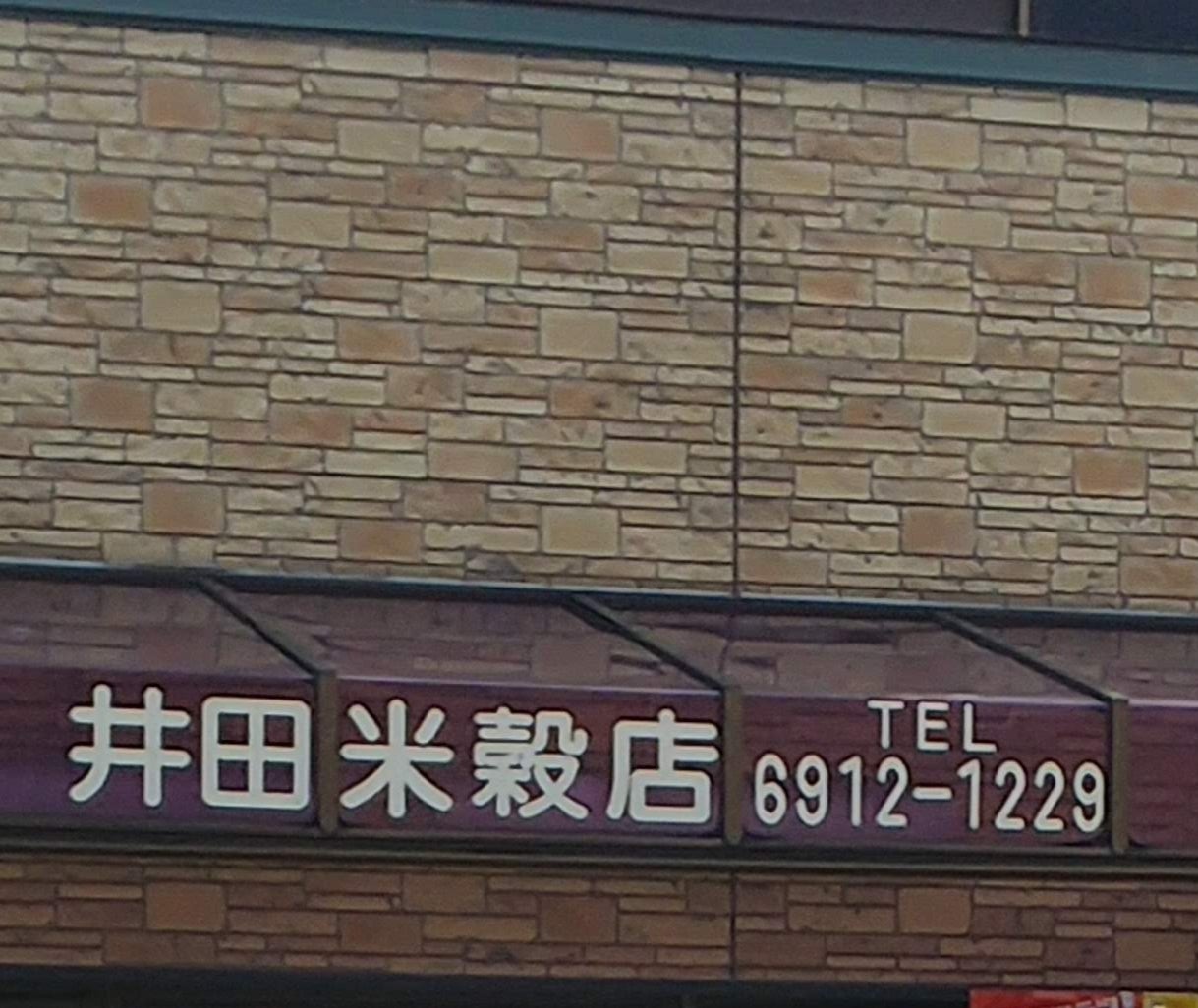 井田米穀店_2枚目