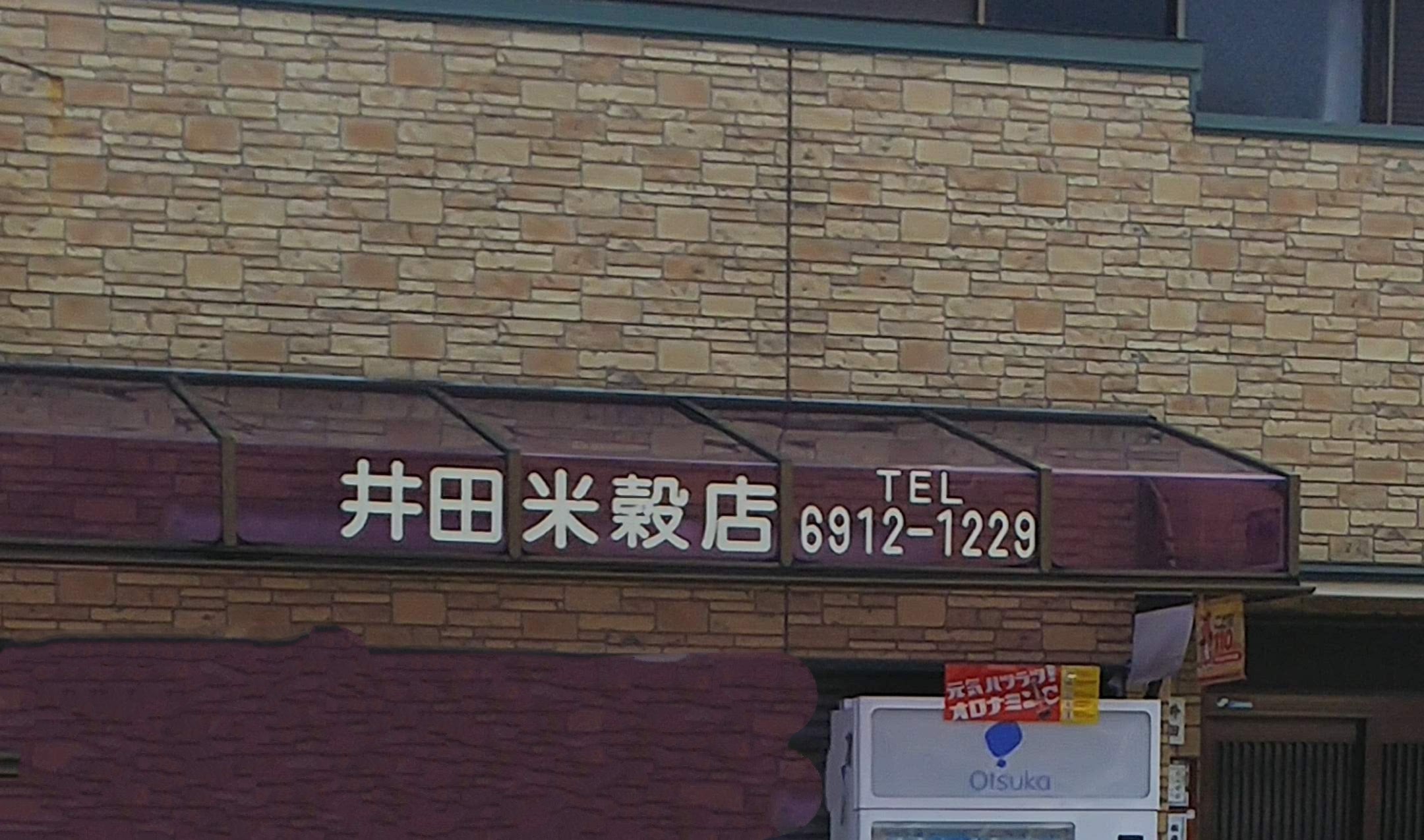 井田米穀店_3枚目