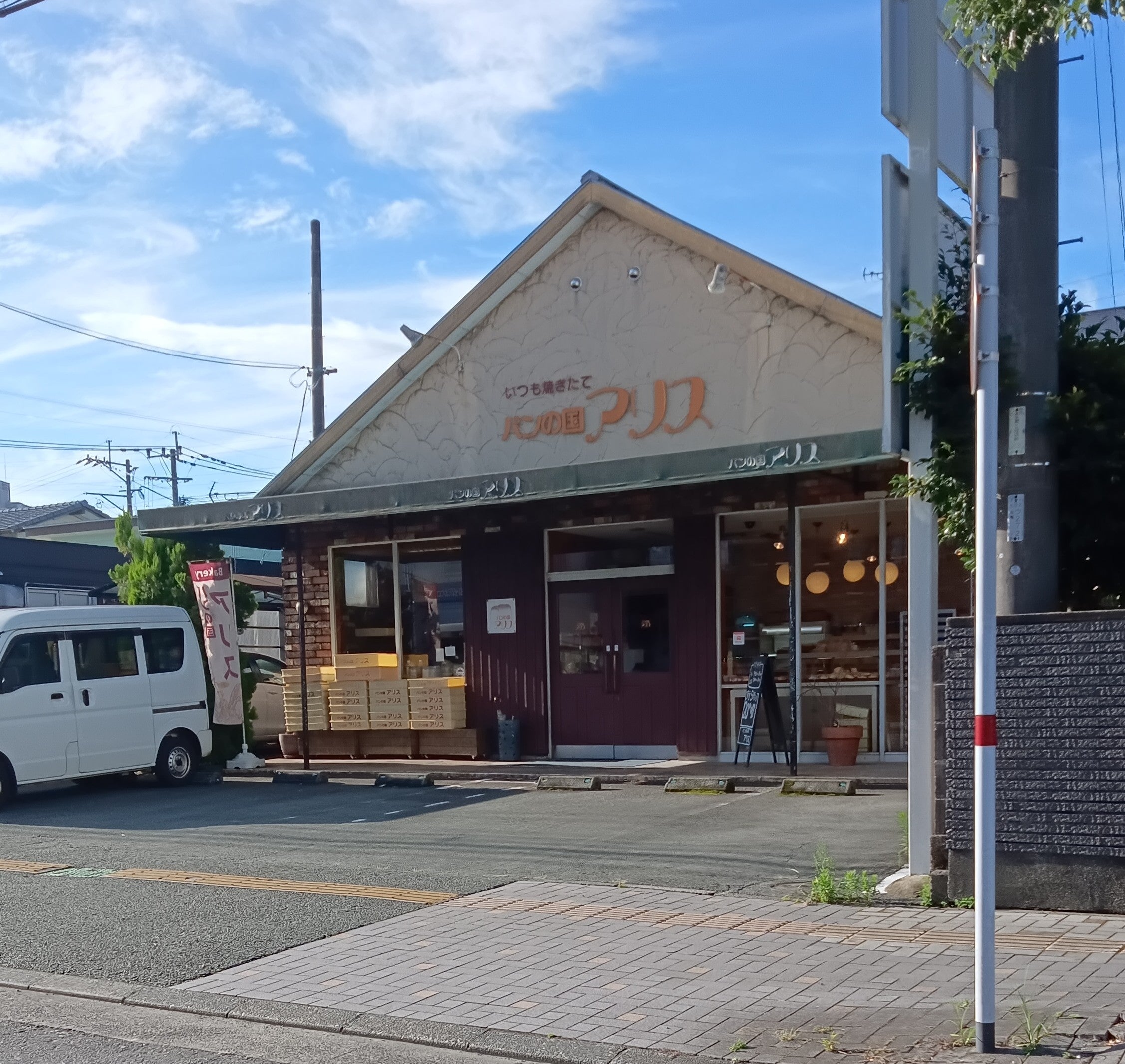 パンの国アリス 武蔵ヶ丘店_1枚目