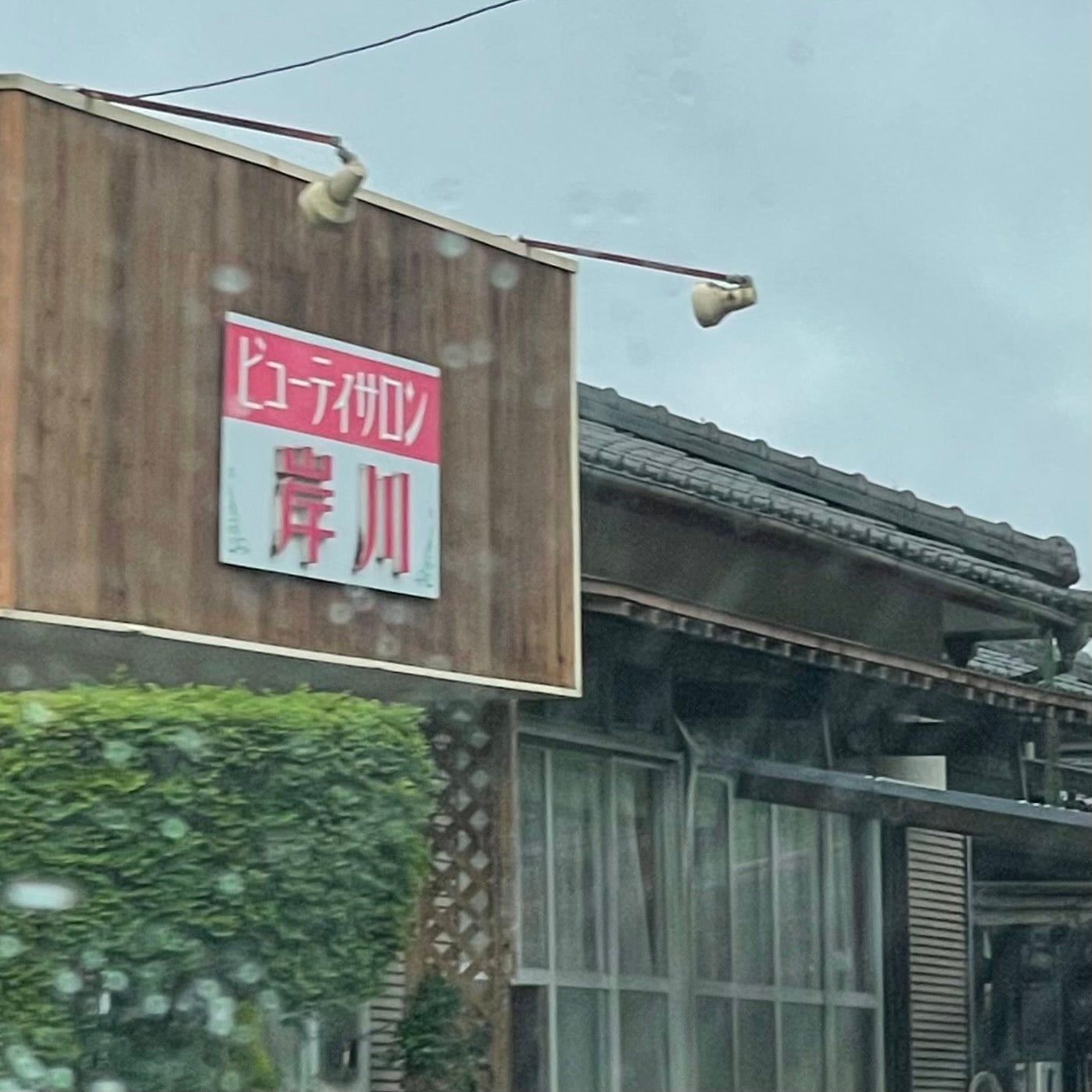 ビューティサロン岸川