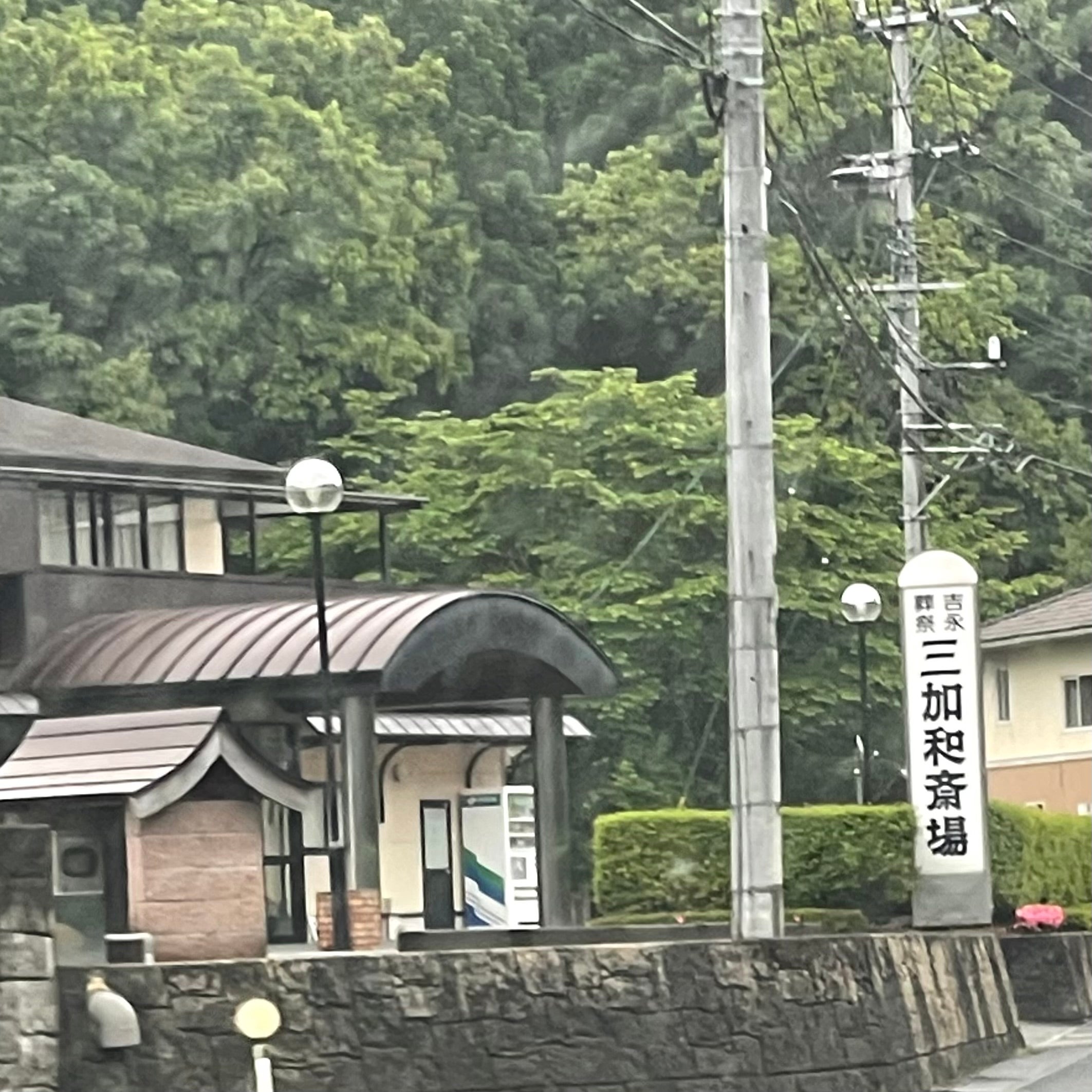 株式会社吉永葬祭　三加和斎場_2枚目