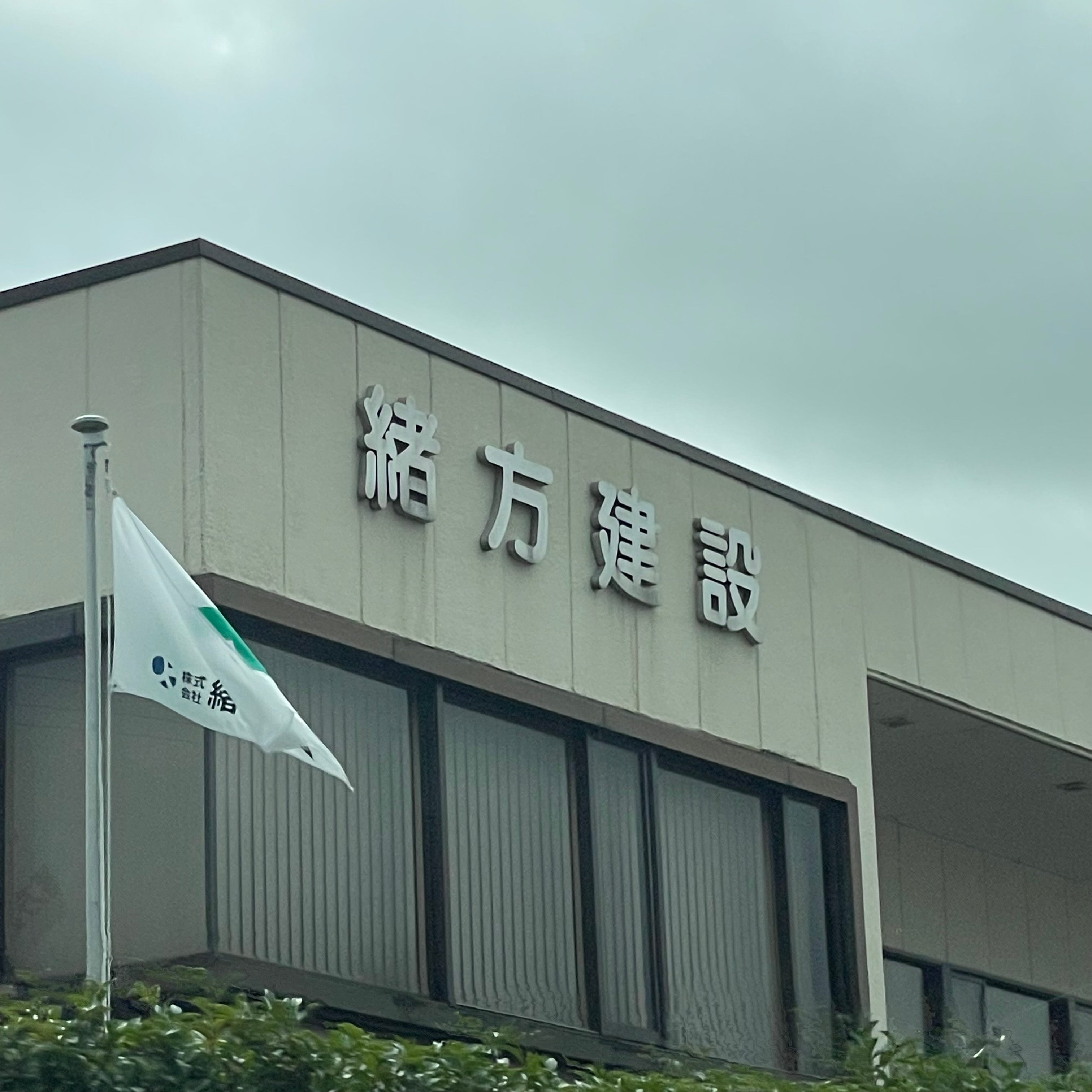 株式会社緒方建設_3枚目