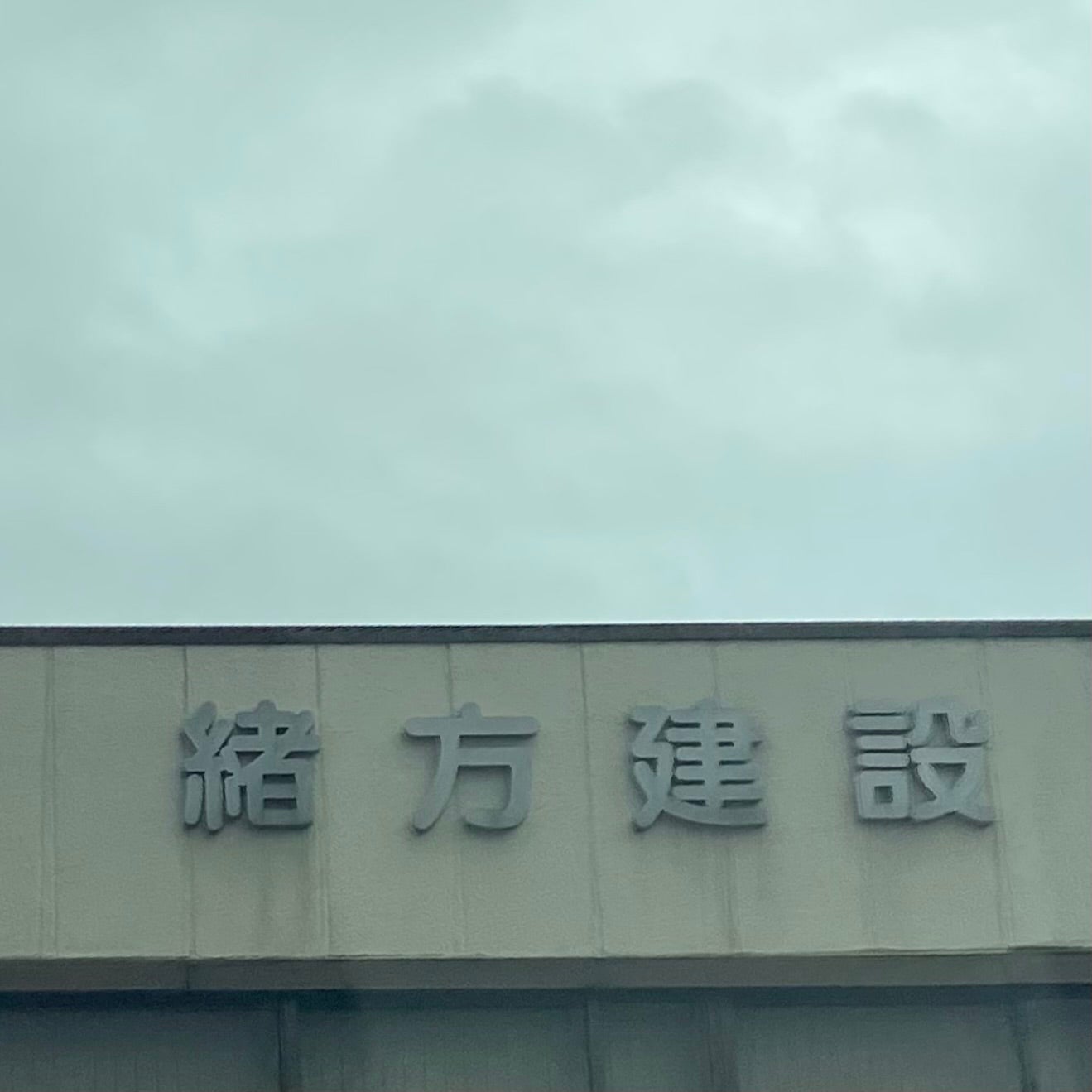 株式会社緒方建設_2枚目