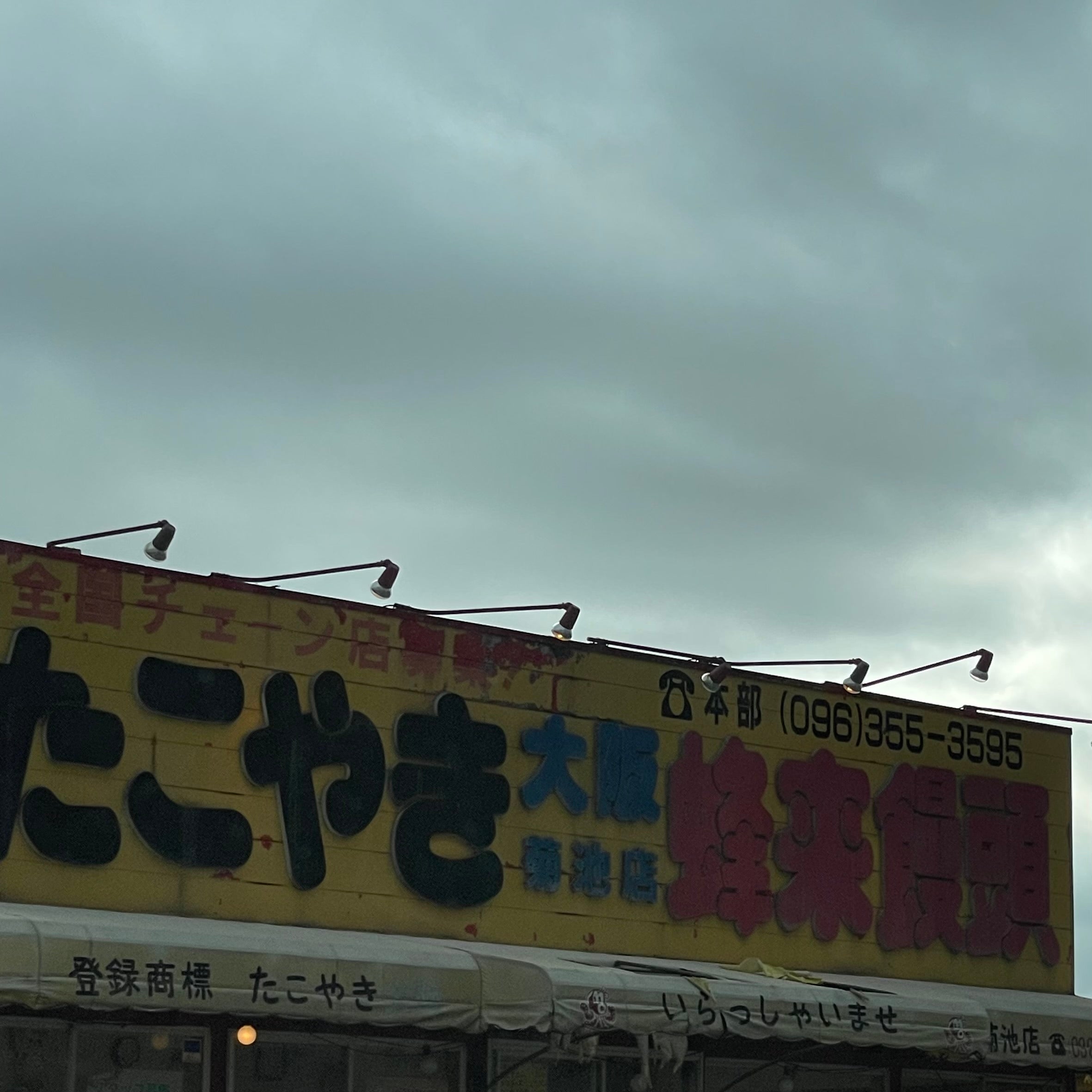 たこやき大阪菊池店_1枚目