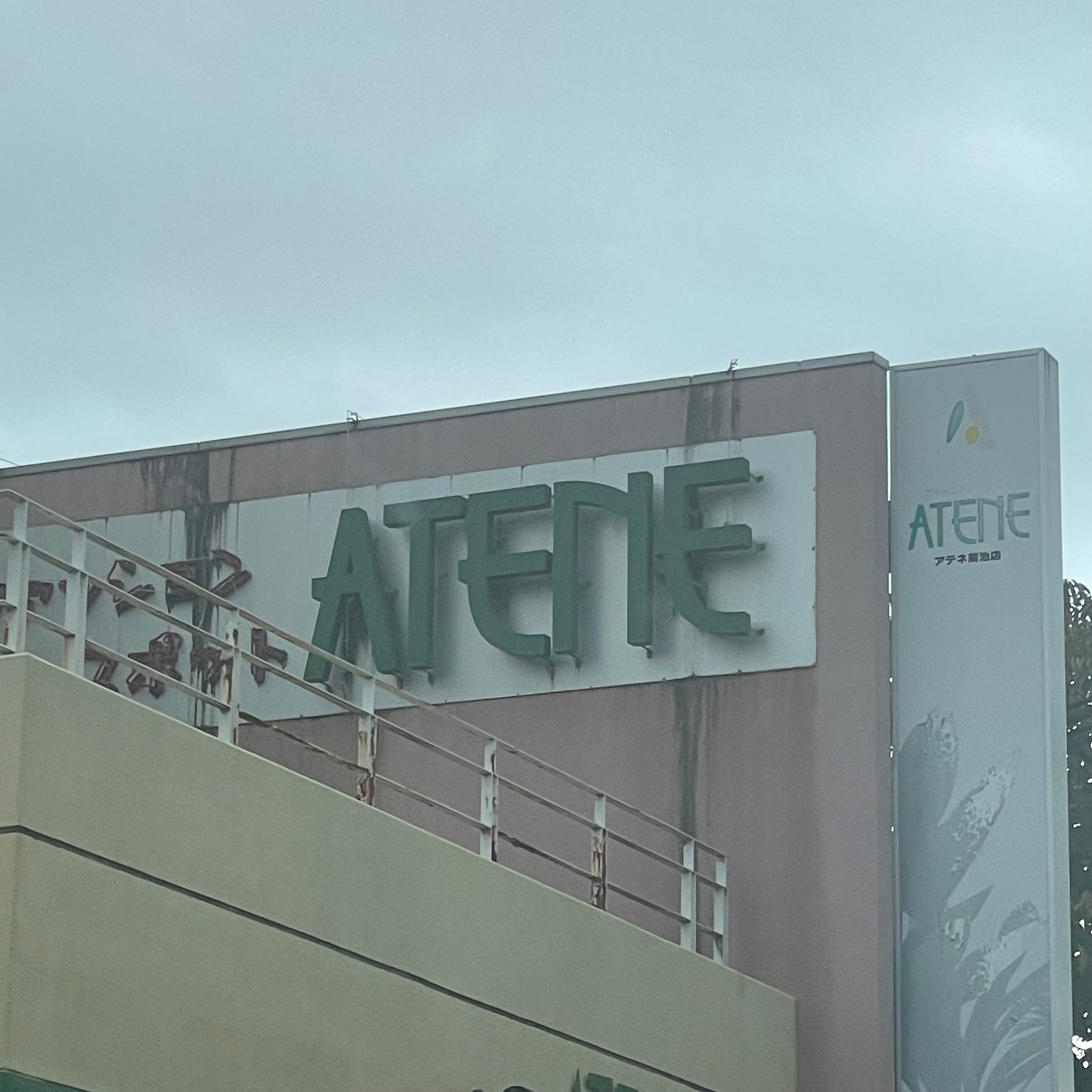 アテネ菊池店