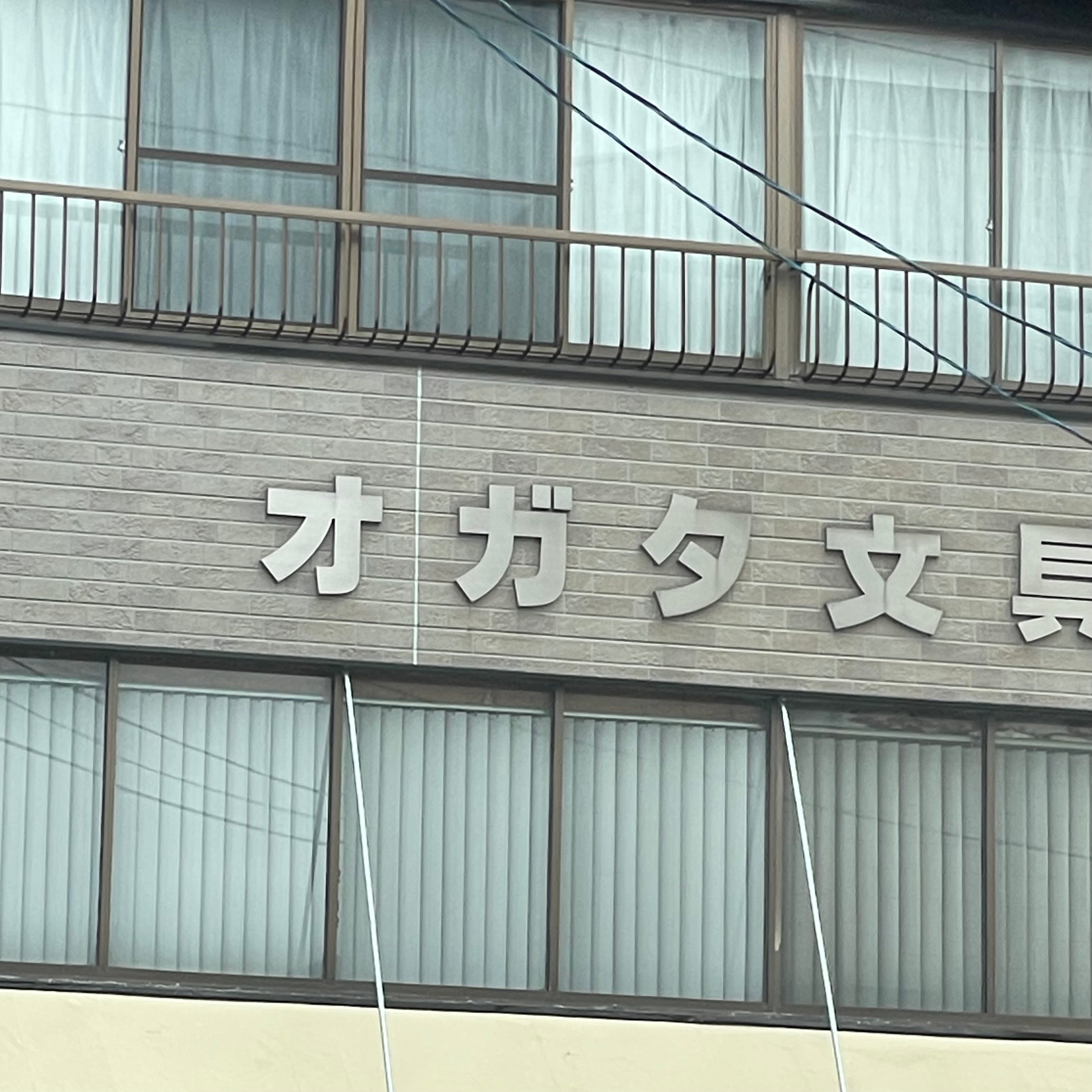 オガタ文具店