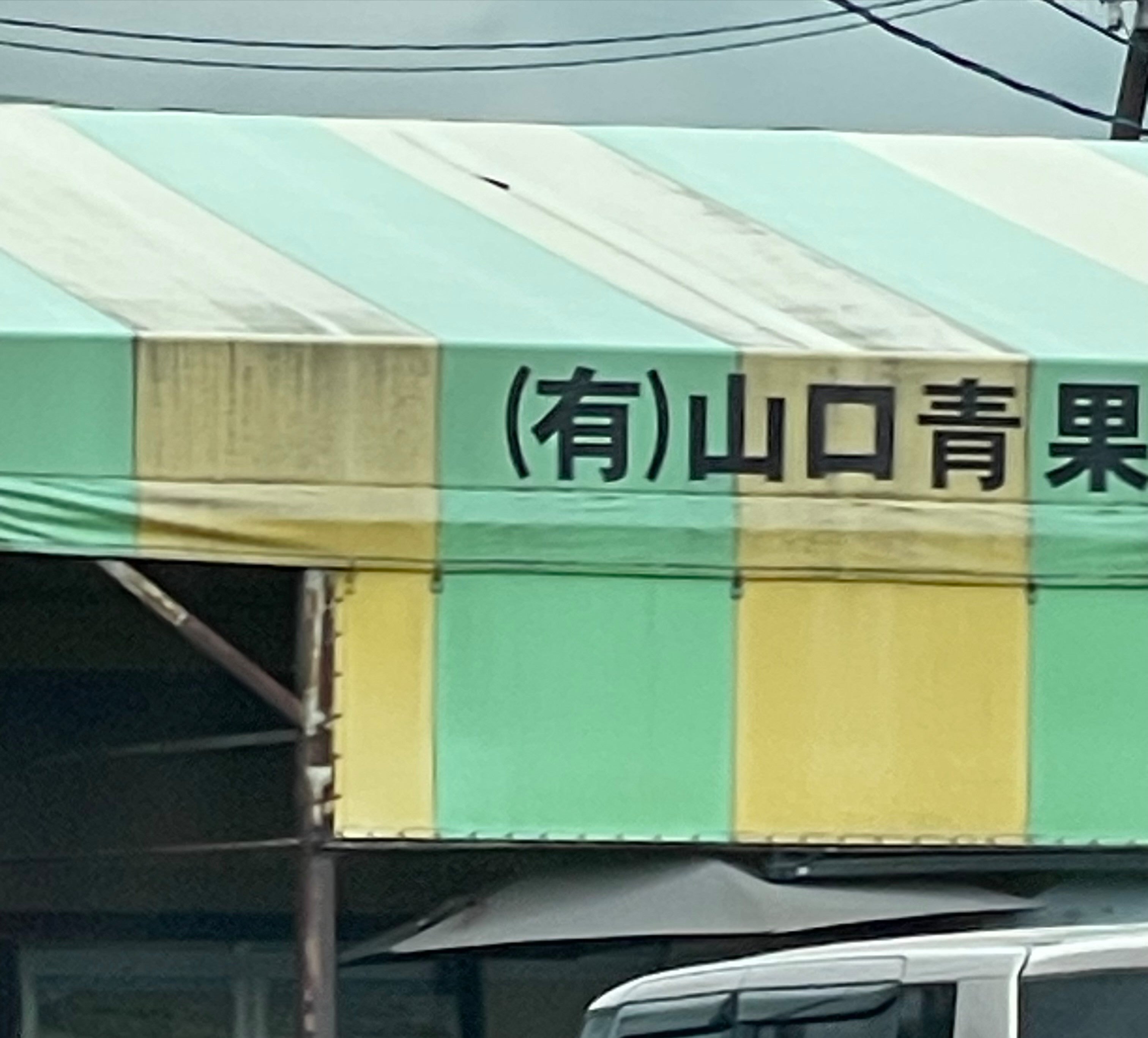 山口青果_1枚目